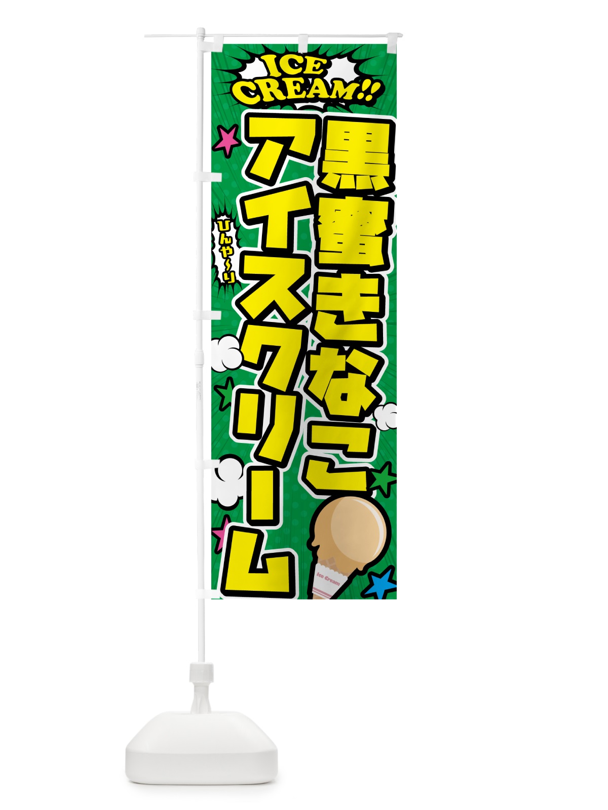 のぼり 黒蜜きなこアイスクリーム・アメコミ風 のぼり旗 599E(デザイン【C】)