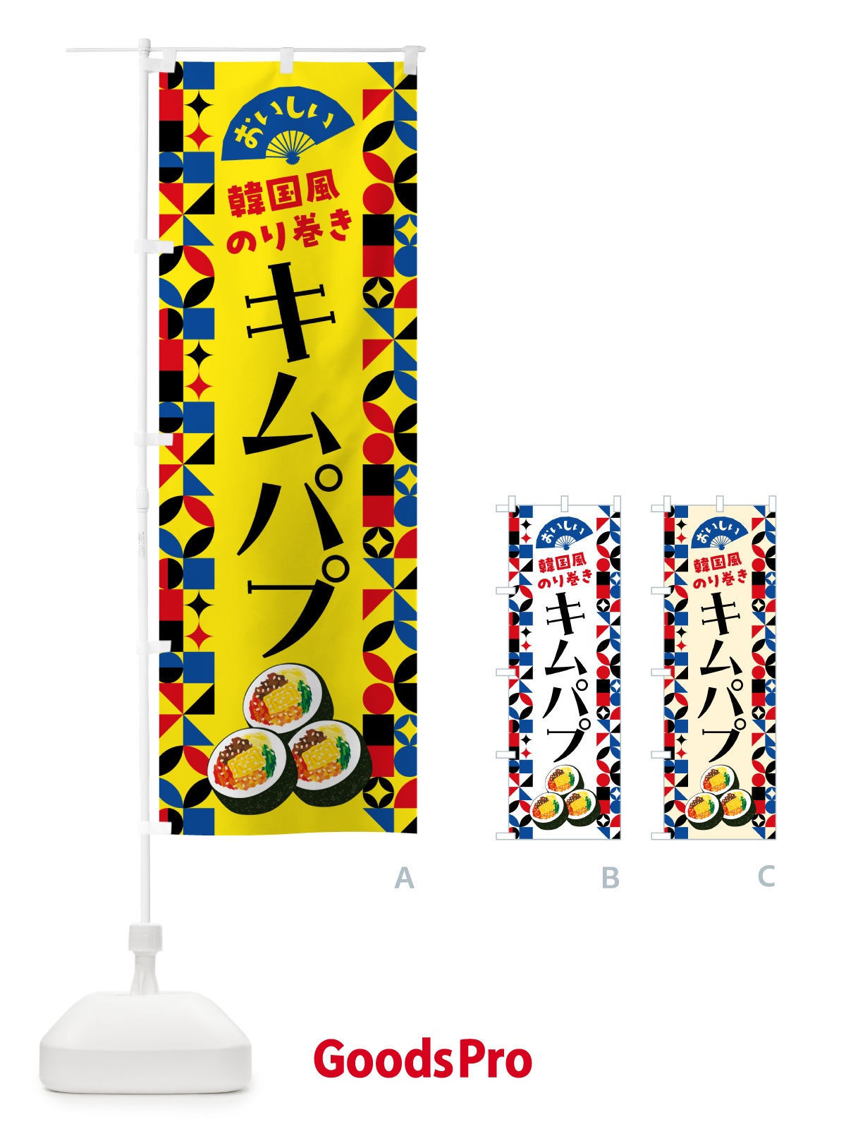 のぼり キムパプ・韓国風のり巻き のぼり旗 599H