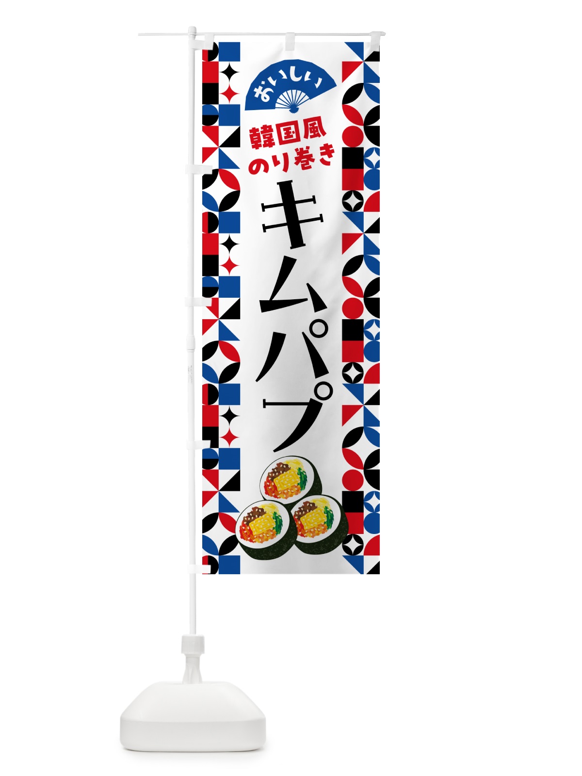 のぼり キムパプ・韓国風のり巻き のぼり旗 599H(デザイン【B】)
