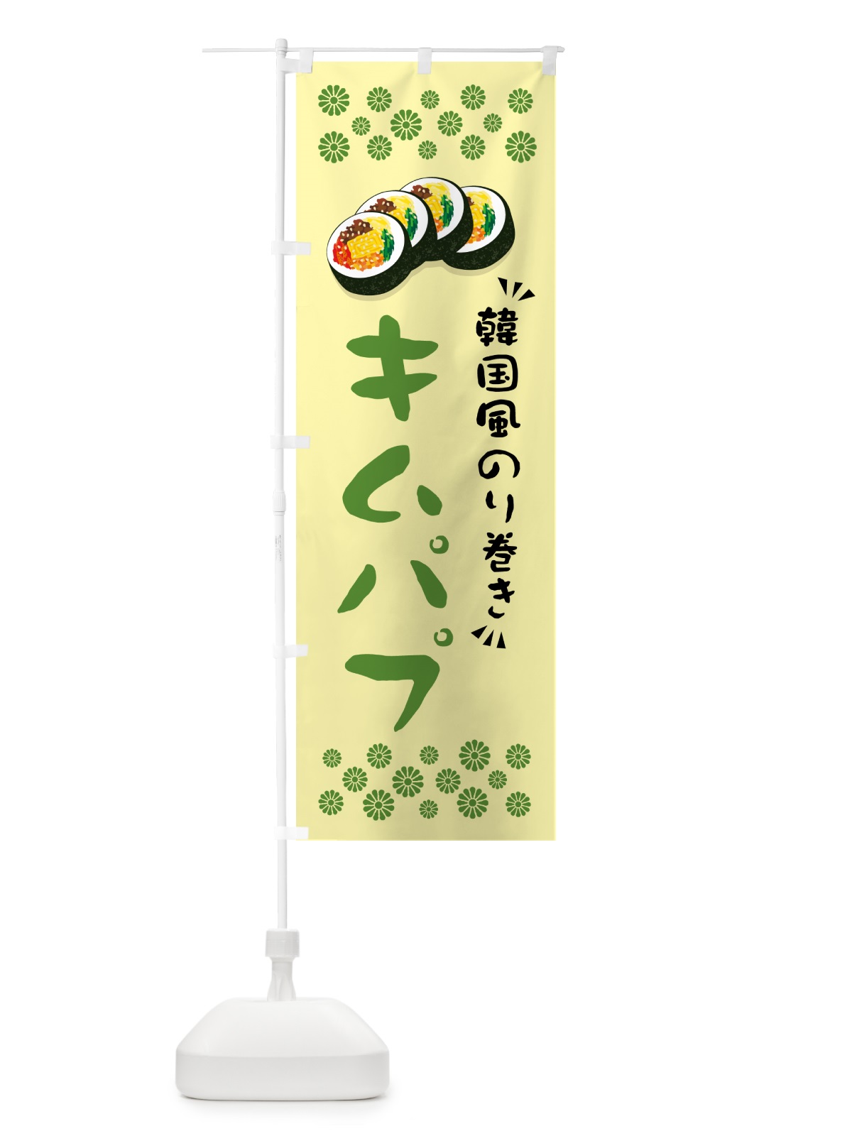 のぼり キムパプ・韓国風のり巻き のぼり旗 599J(デザイン【B】)