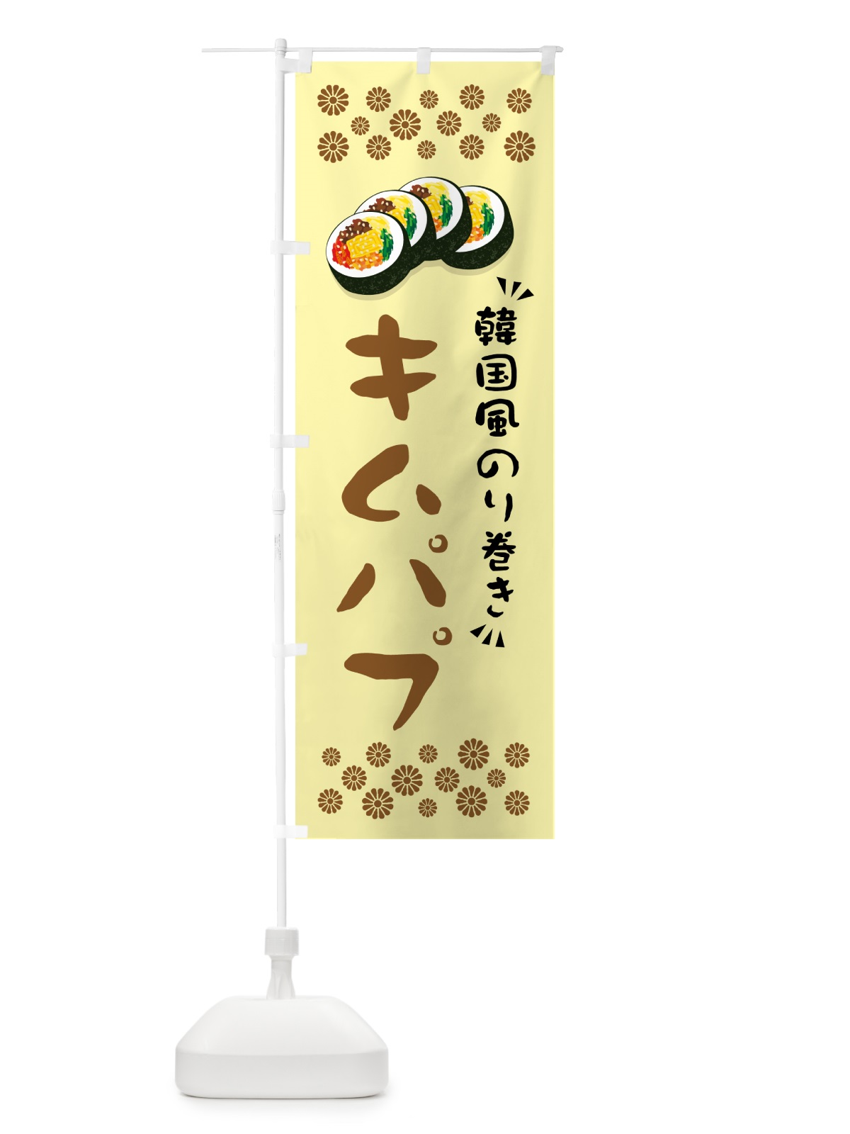 のぼり キムパプ・韓国風のり巻き のぼり旗 599J(デザイン【C】)