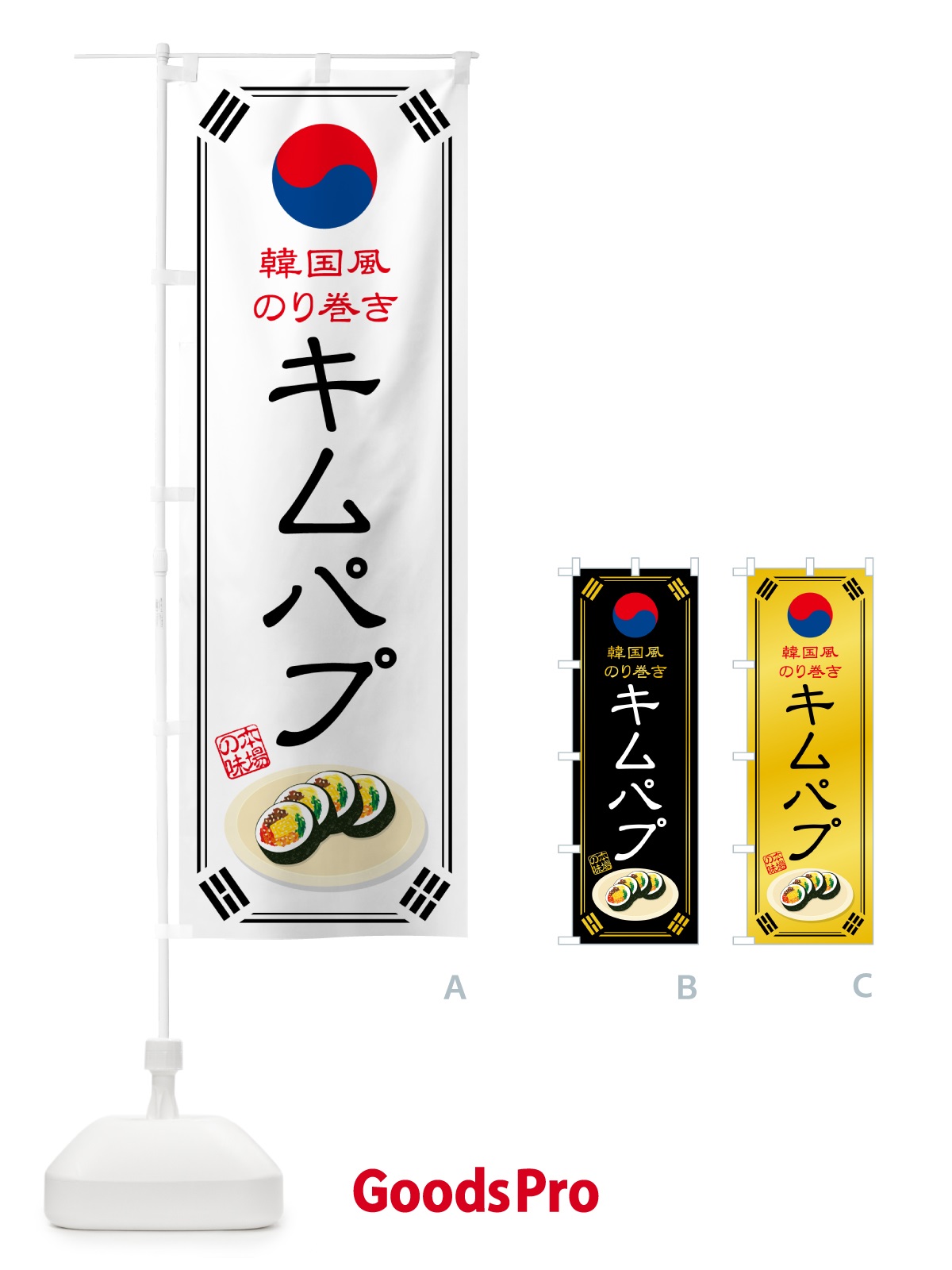 のぼり キムパプ・韓国風のり巻き のぼり旗 599N