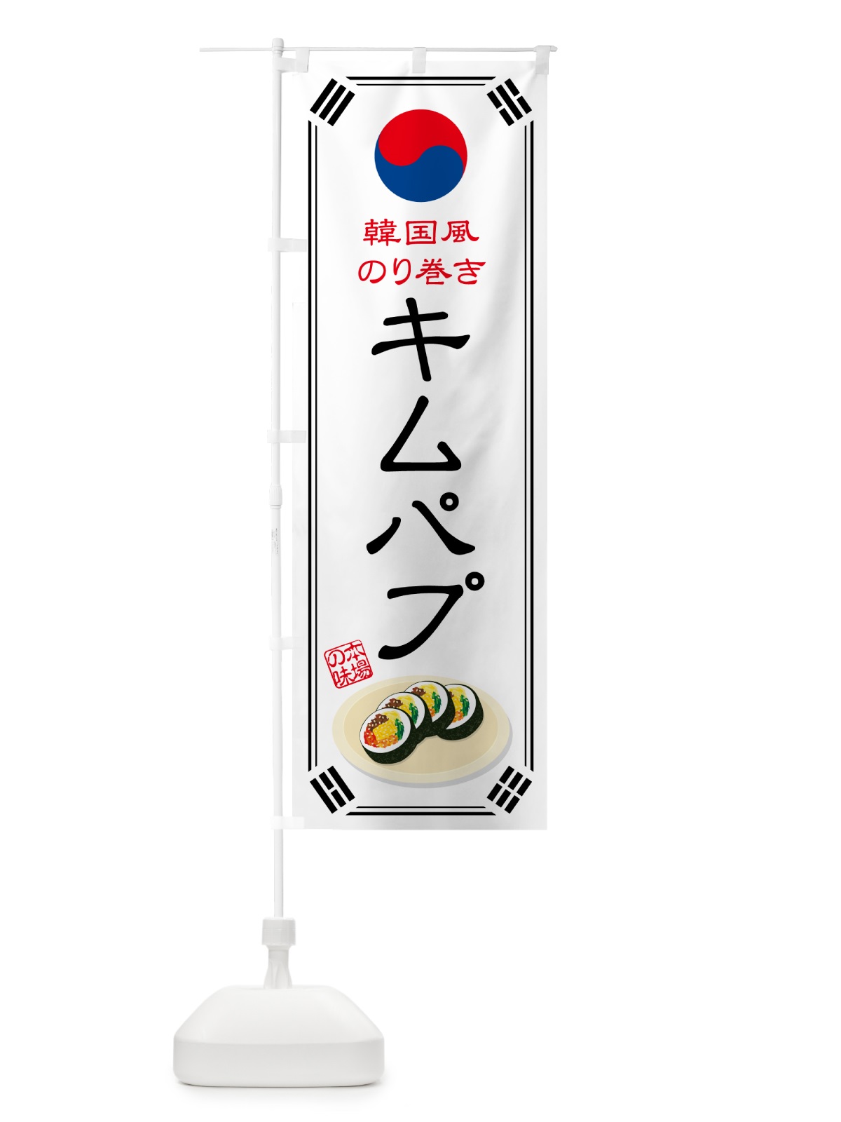 のぼり キムパプ・韓国風のり巻き のぼり旗 599N(デザイン【A】)