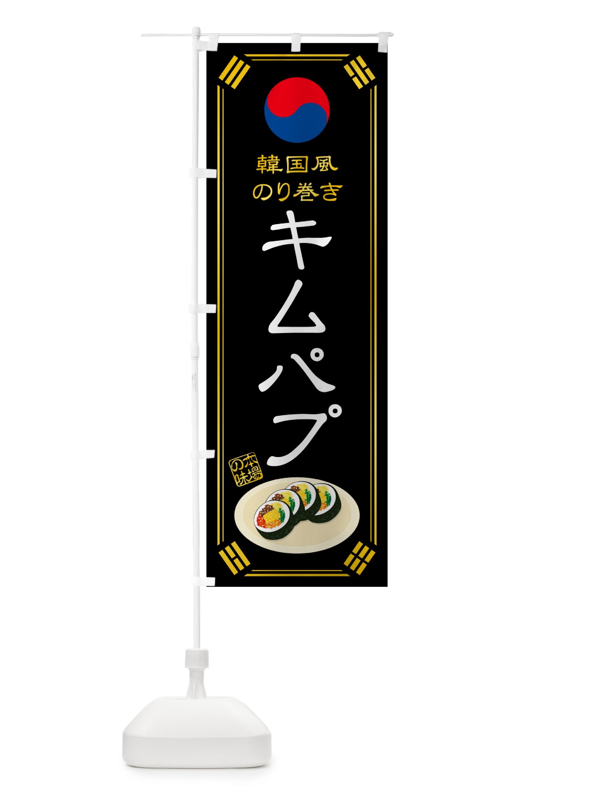 のぼり キムパプ・韓国風のり巻き のぼり旗 599N(デザイン【B】)