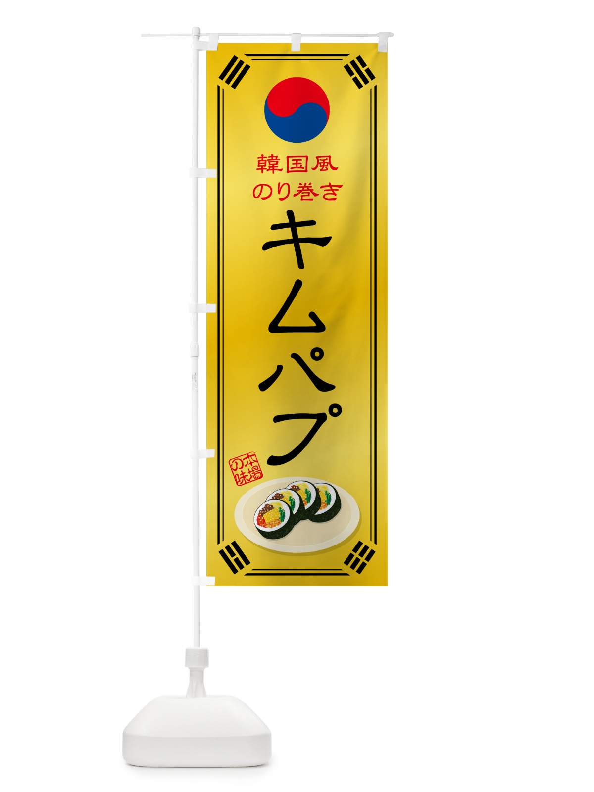 のぼり キムパプ・韓国風のり巻き のぼり旗 599N(デザイン【C】)