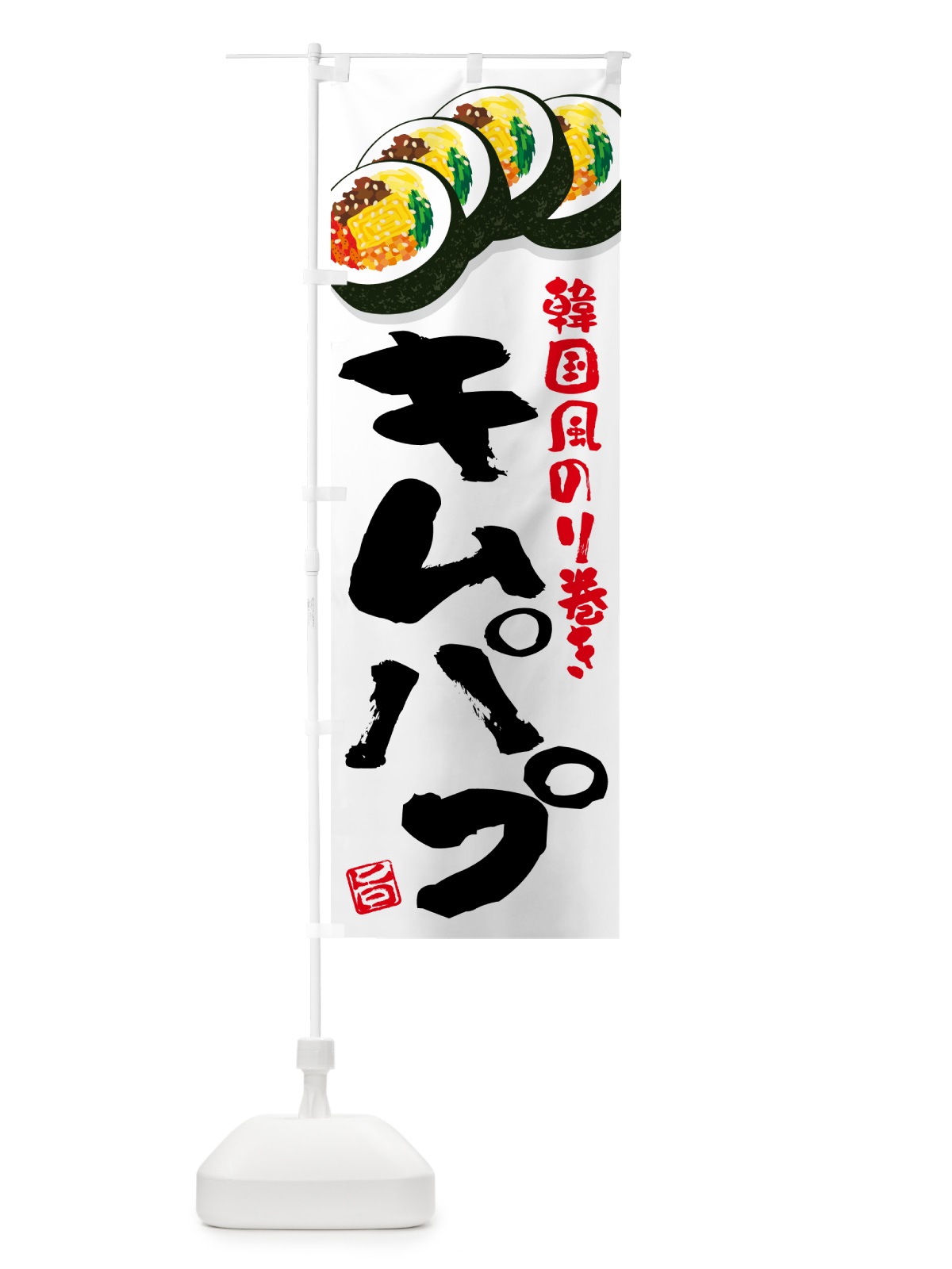 のぼり キムパプ・韓国風のり巻き のぼり旗 599P(デザイン【A】)