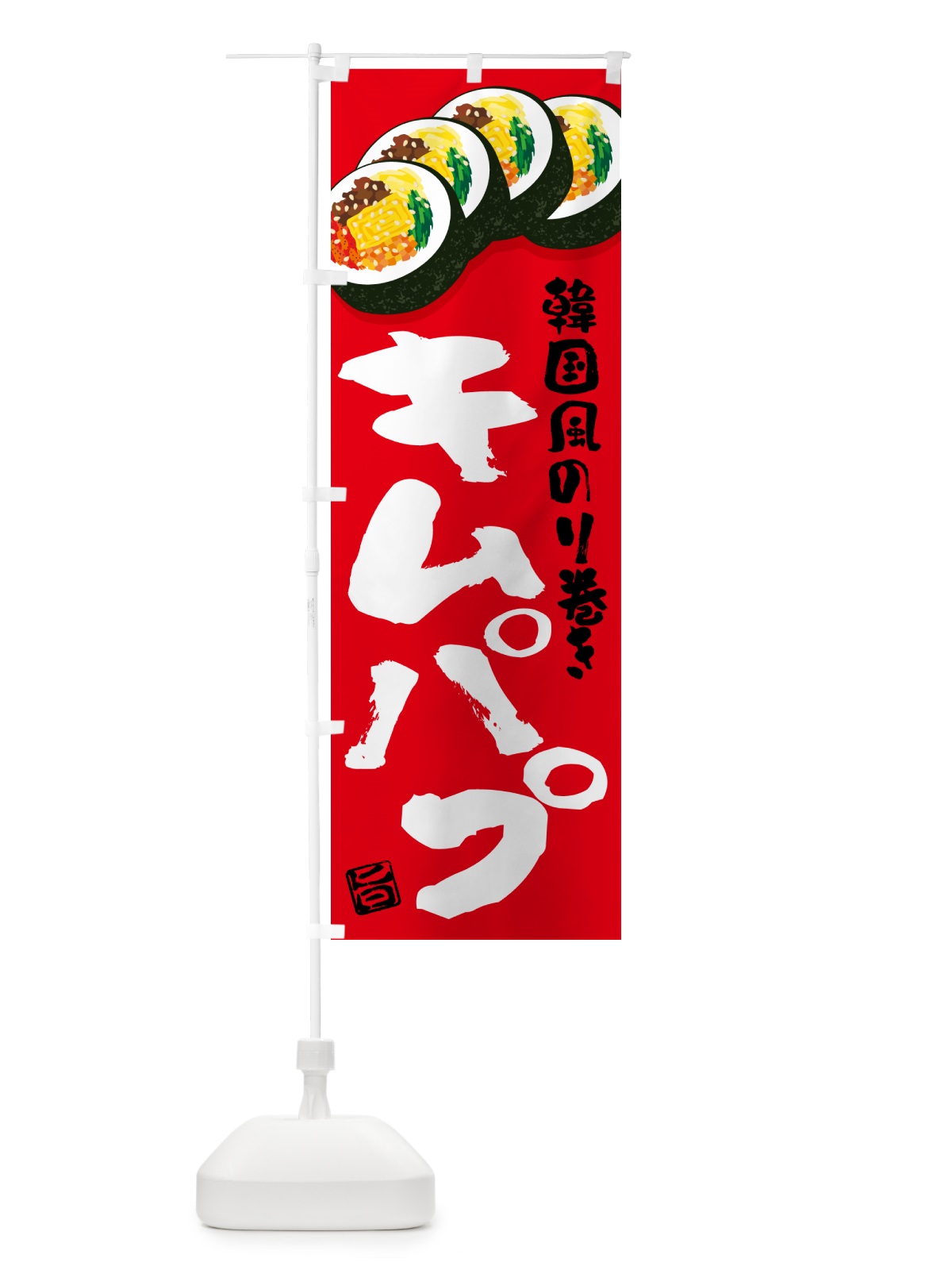 のぼり キムパプ・韓国風のり巻き のぼり旗 599P(デザイン【B】)