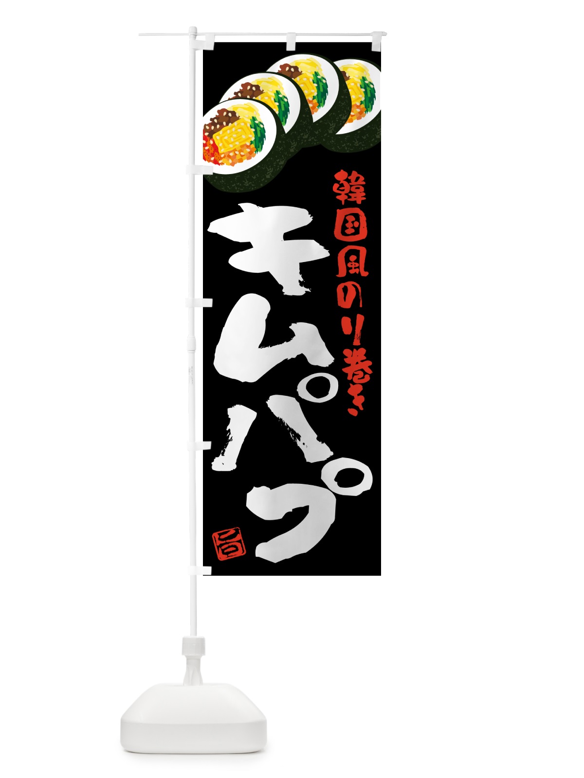 のぼり キムパプ・韓国風のり巻き のぼり旗 599P(デザイン【C】)