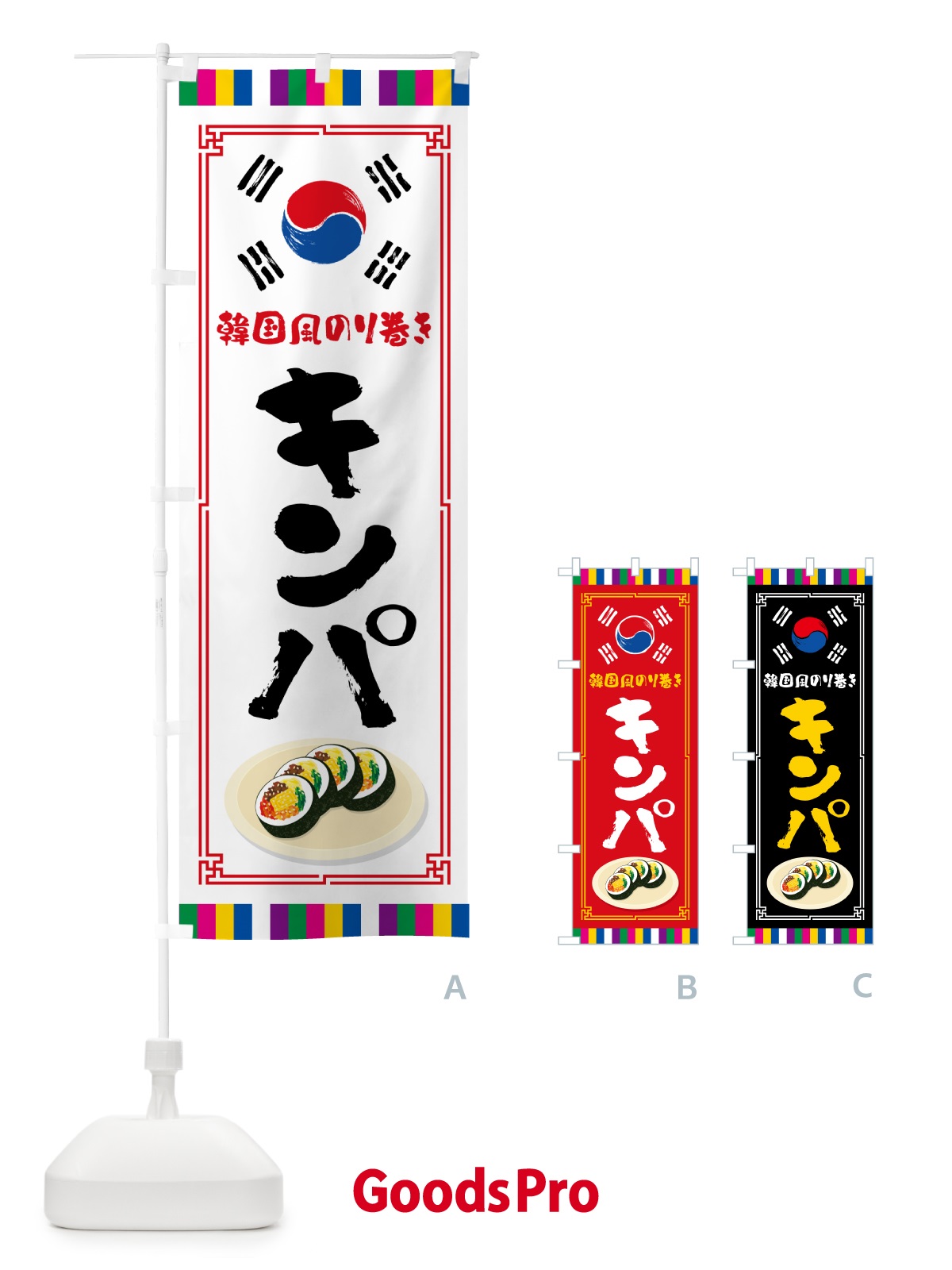 のぼり キンパ・韓国風のり巻き のぼり旗 599S