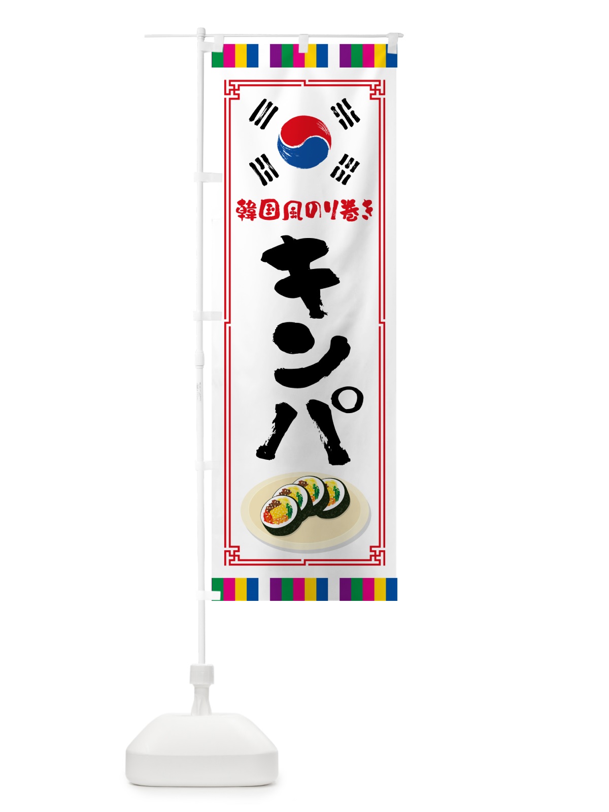のぼり キンパ・韓国風のり巻き のぼり旗 599S(デザイン【A】)