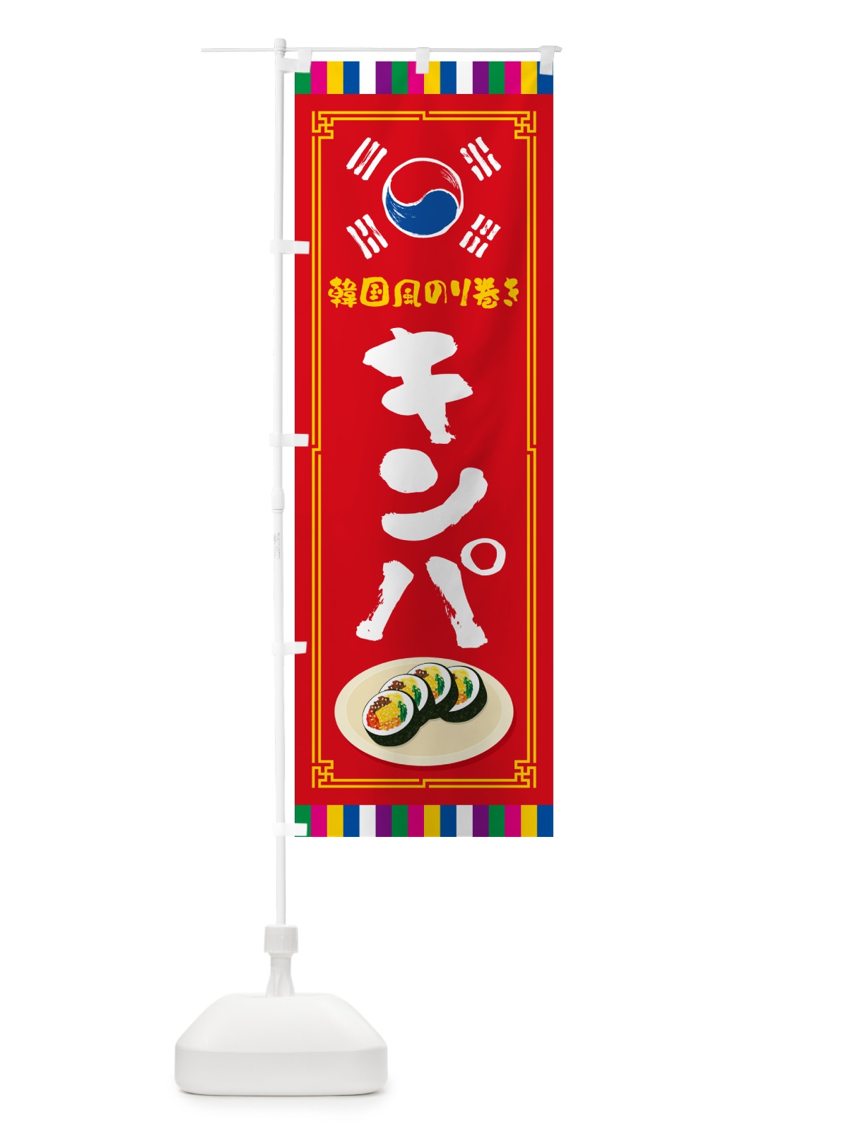 のぼり キンパ・韓国風のり巻き のぼり旗 599S(デザイン【B】)