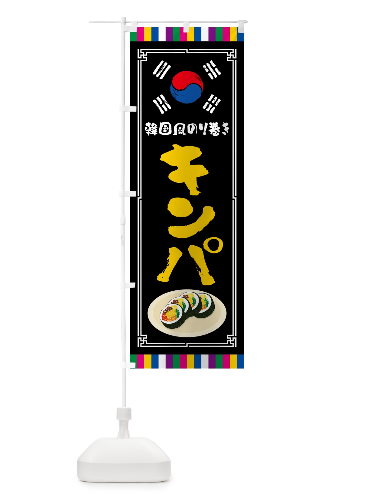 のぼり キンパ・韓国風のり巻き のぼり旗 599S(デザイン【C】)