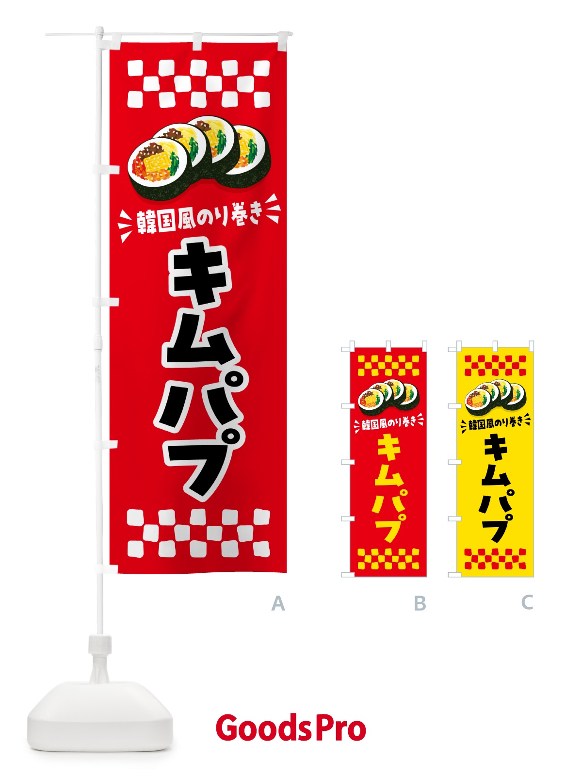 のぼり キムパプ・韓国風のり巻き のぼり旗 599W