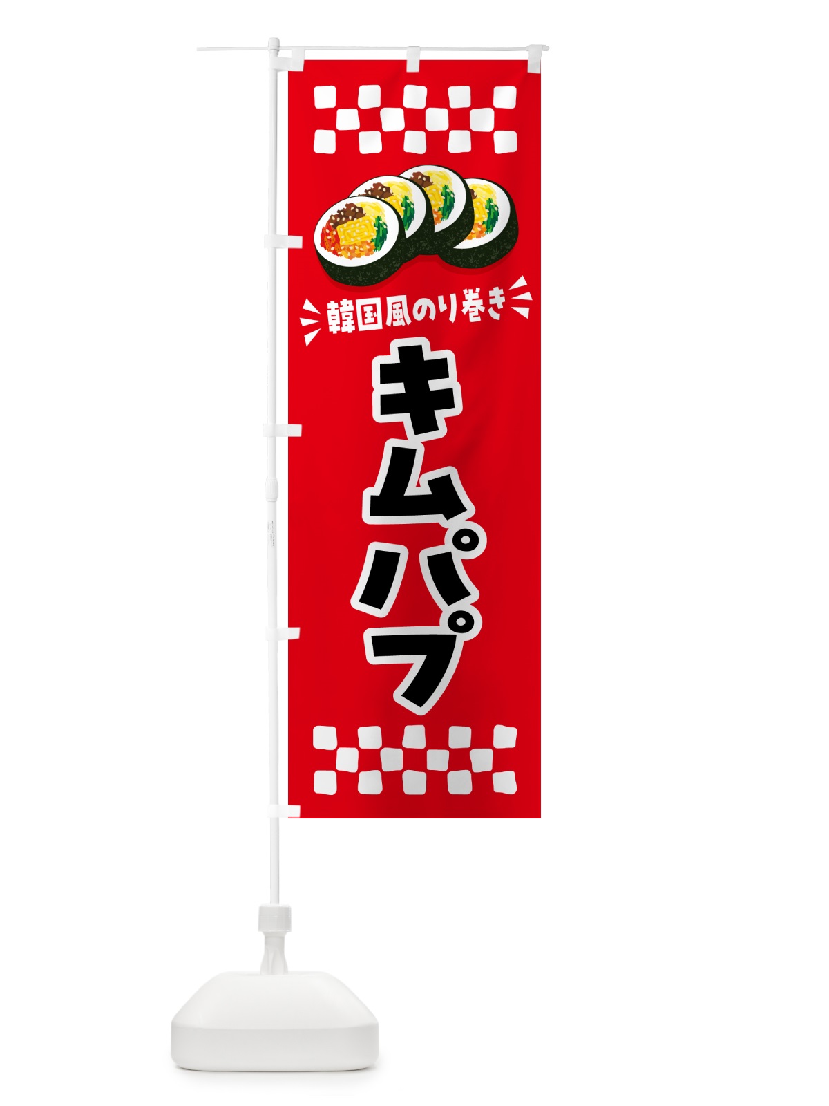 のぼり キムパプ・韓国風のり巻き のぼり旗 599W(デザイン【A】)