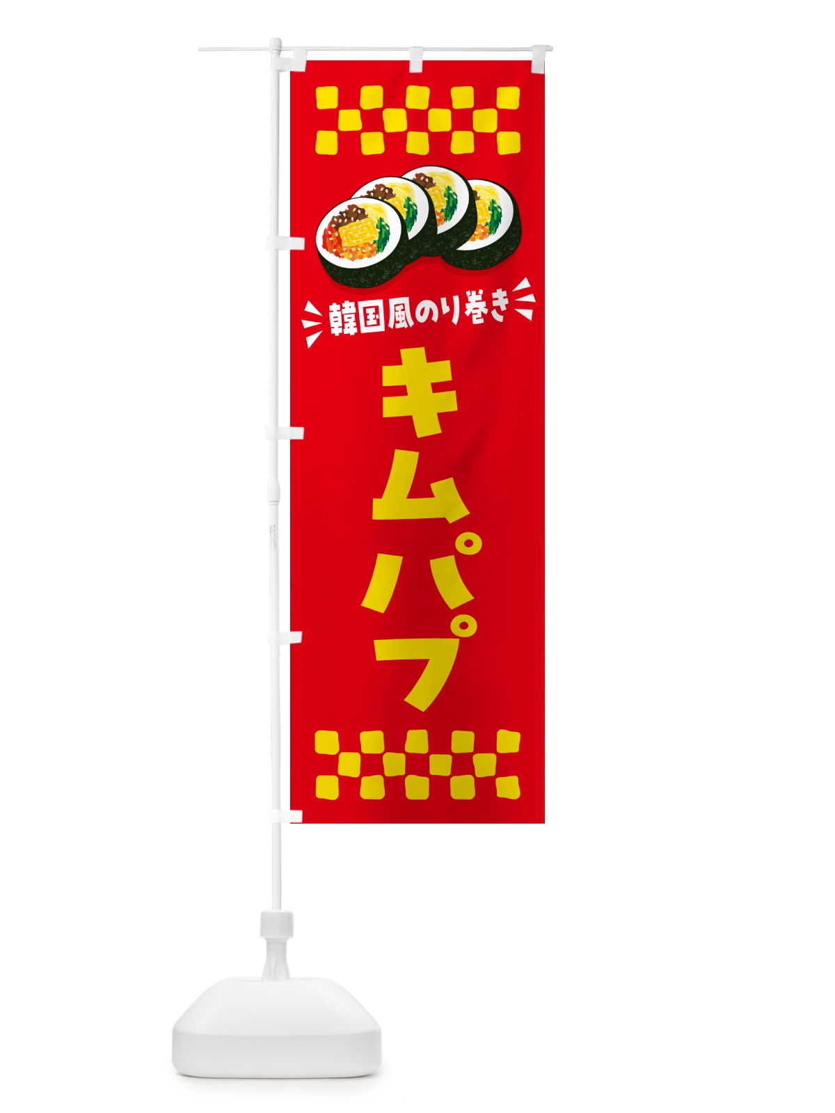 のぼり キムパプ・韓国風のり巻き のぼり旗 599W(デザイン【B】)