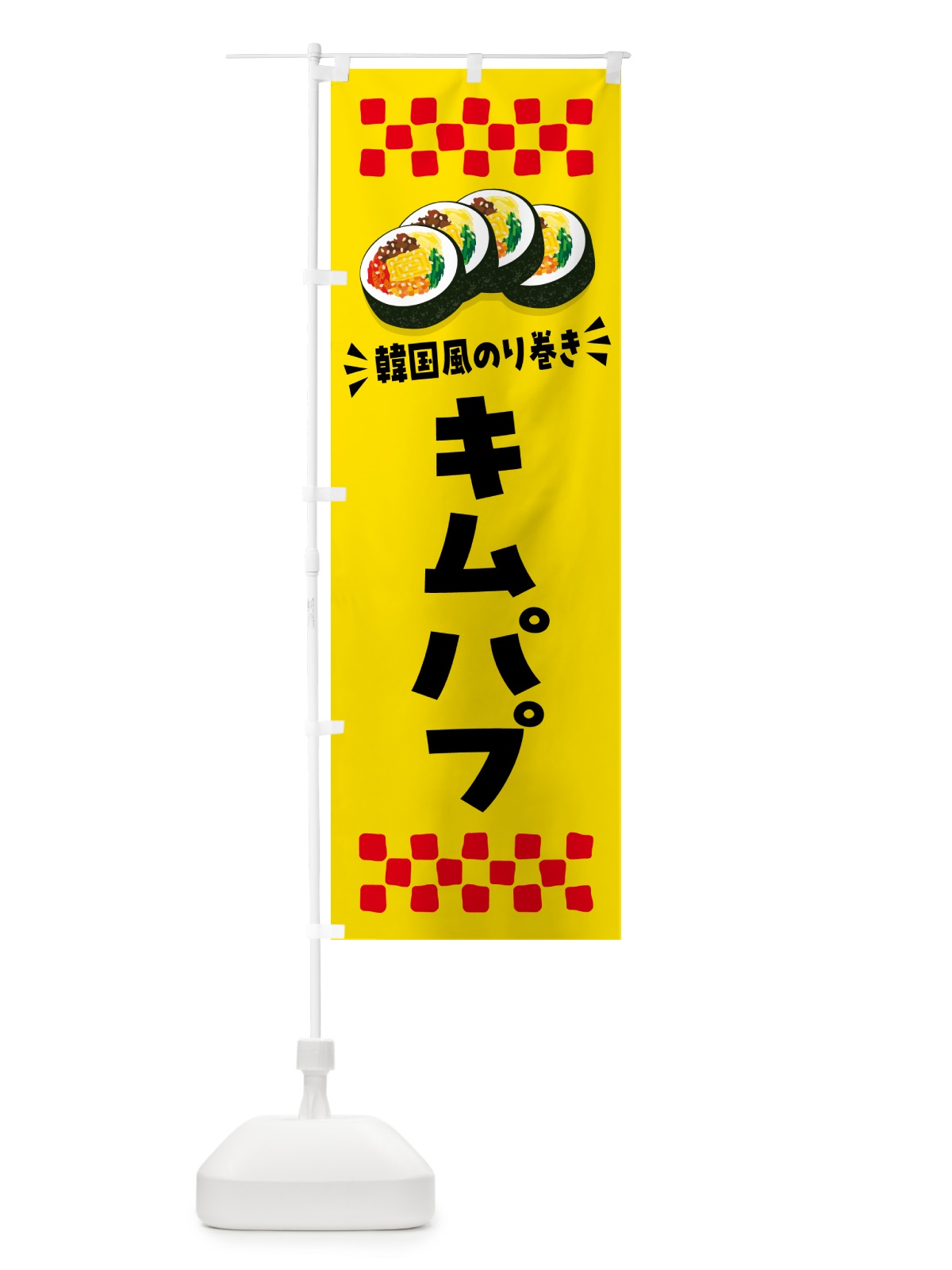 のぼり キムパプ・韓国風のり巻き のぼり旗 599W(デザイン【C】)