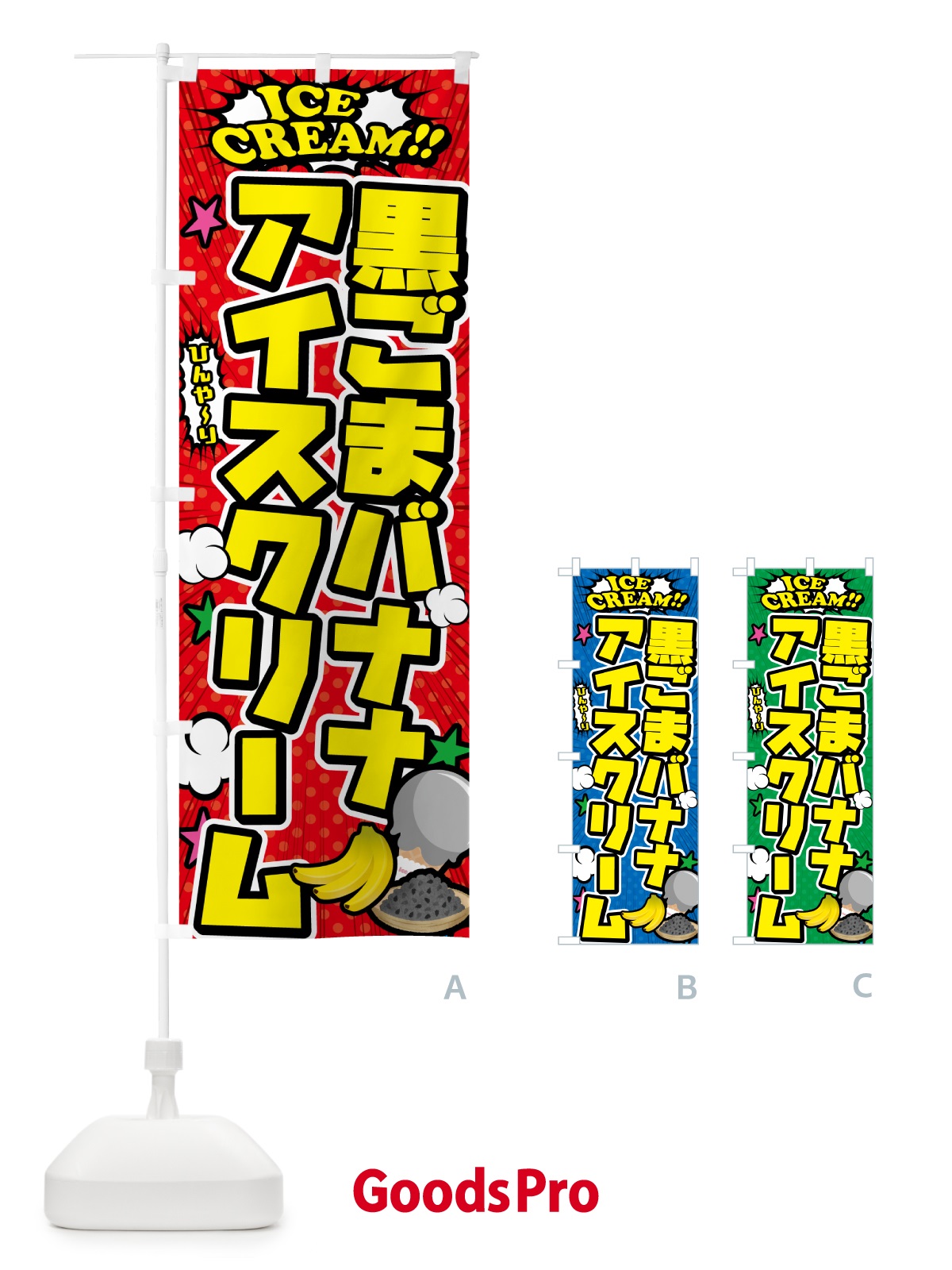 のぼり 黒ごまバナナアイスクリーム・アメコミ風 のぼり旗 599Y