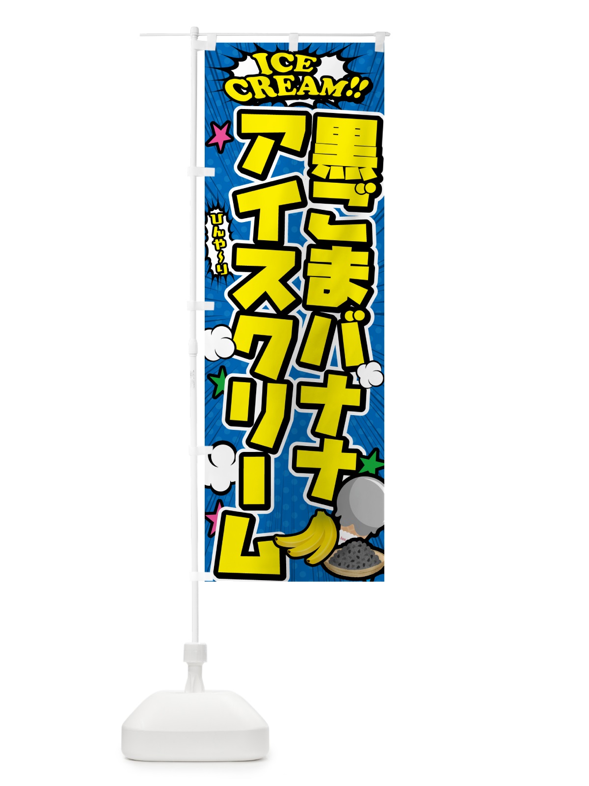 のぼり 黒ごまバナナアイスクリーム・アメコミ風 のぼり旗 599Y(デザイン【B】)