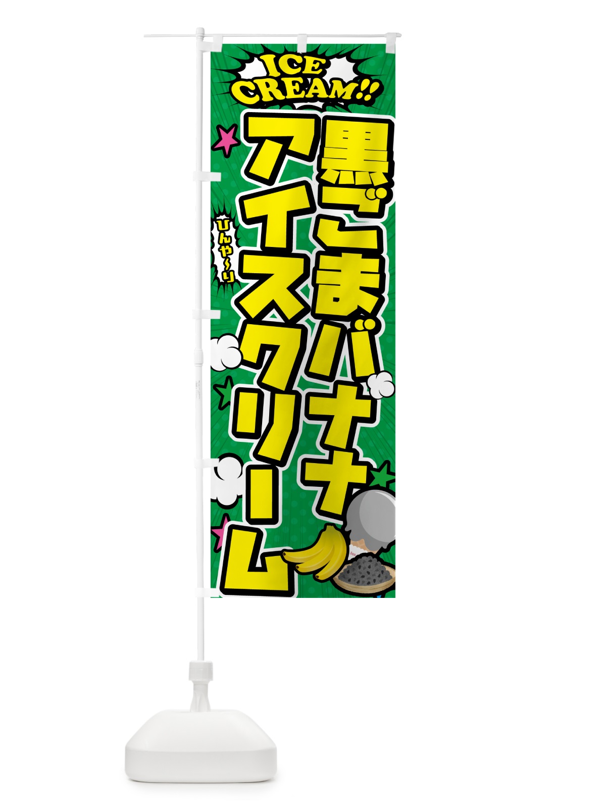 のぼり 黒ごまバナナアイスクリーム・アメコミ風 のぼり旗 599Y(デザイン【C】)
