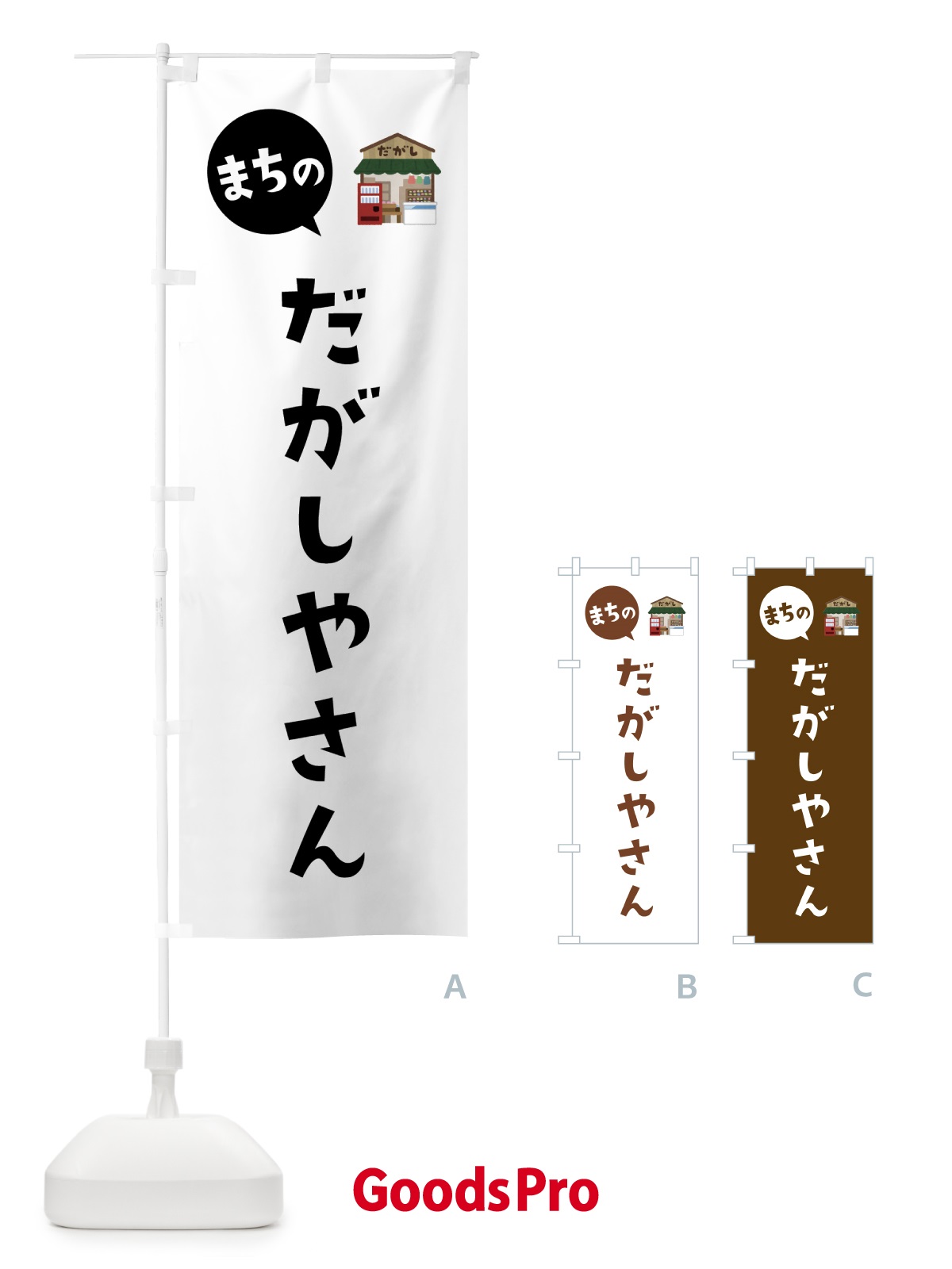 のぼり まちの・だがしやさん・駄菓子屋 のぼり旗 59HX | オリジナル