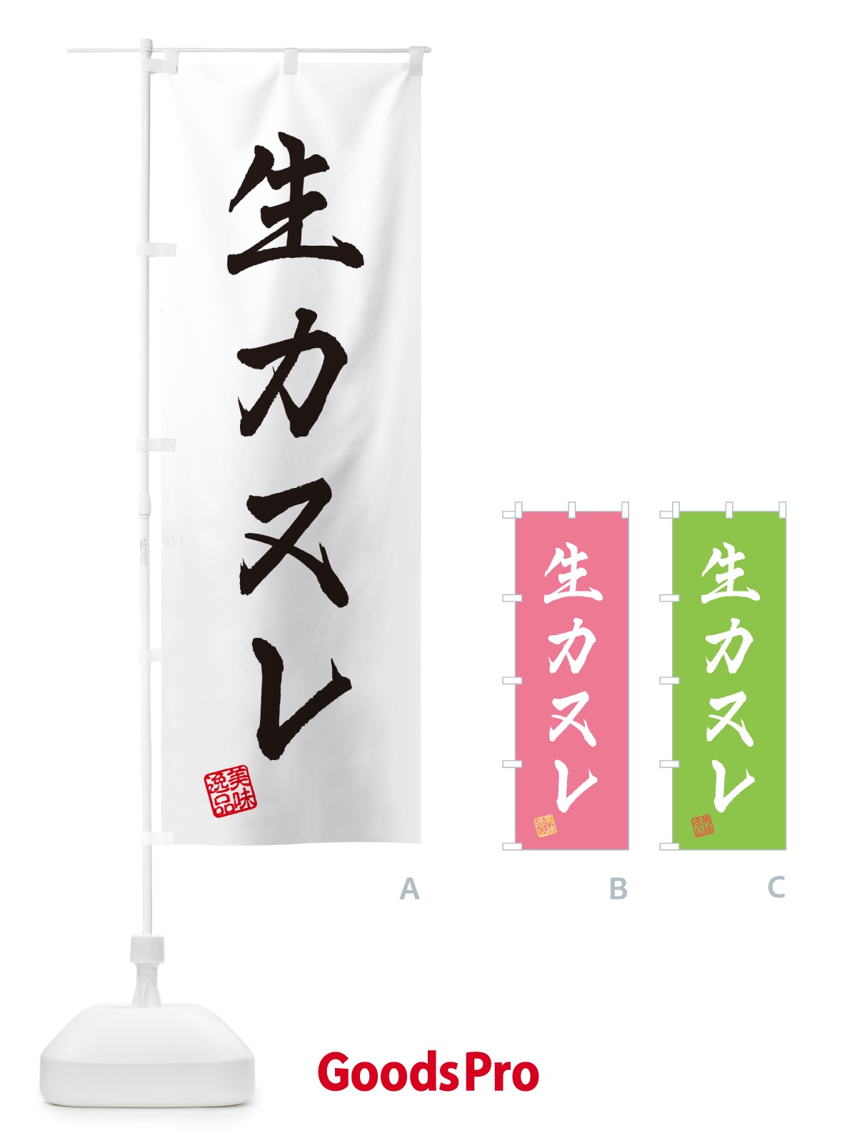 のぼり 生カヌレ のぼり旗 59A1