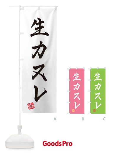 のぼり 生カヌレ のぼり旗 59A1