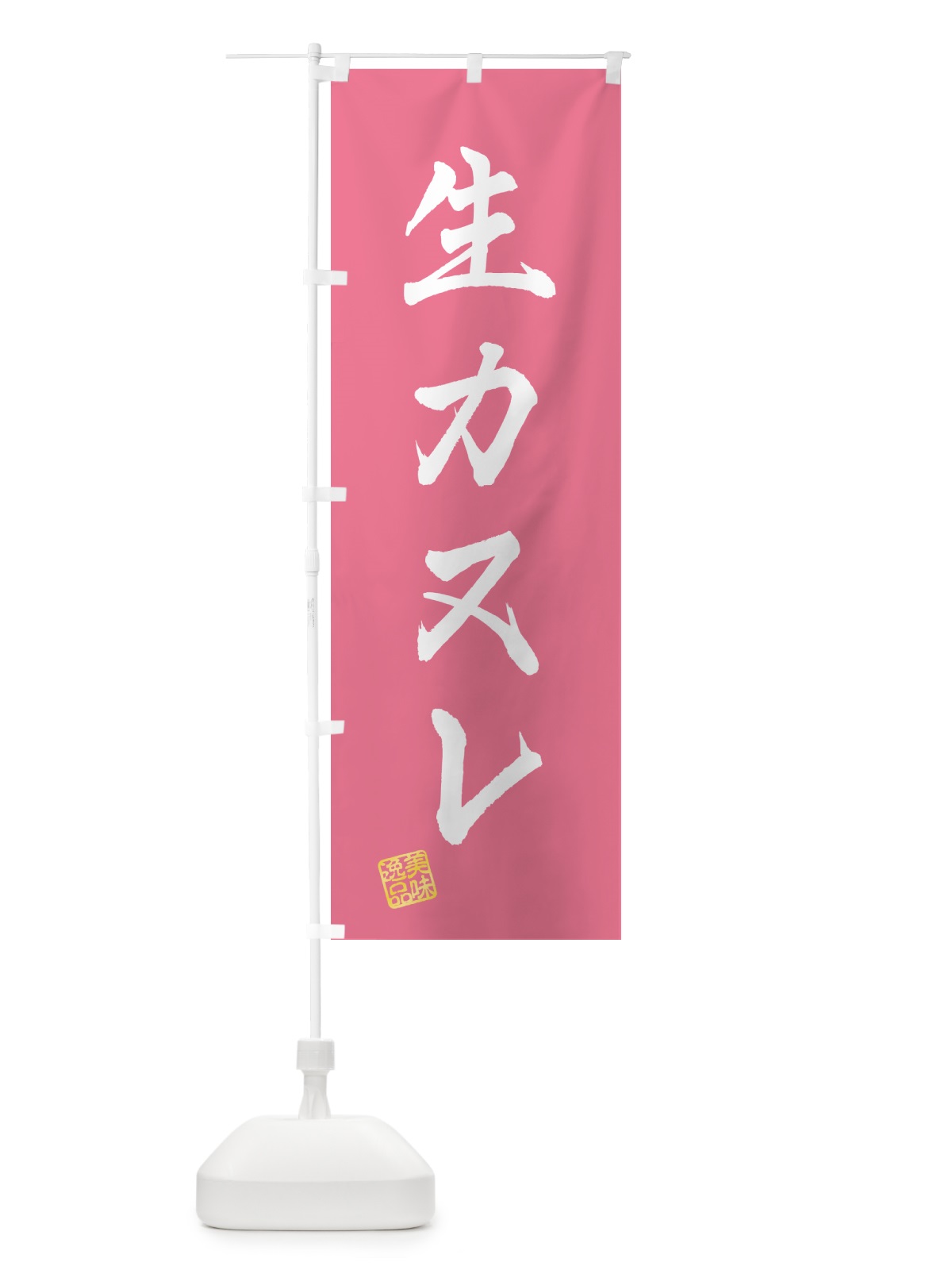 のぼり 生カヌレ のぼり旗 59A1(デザイン【B】)