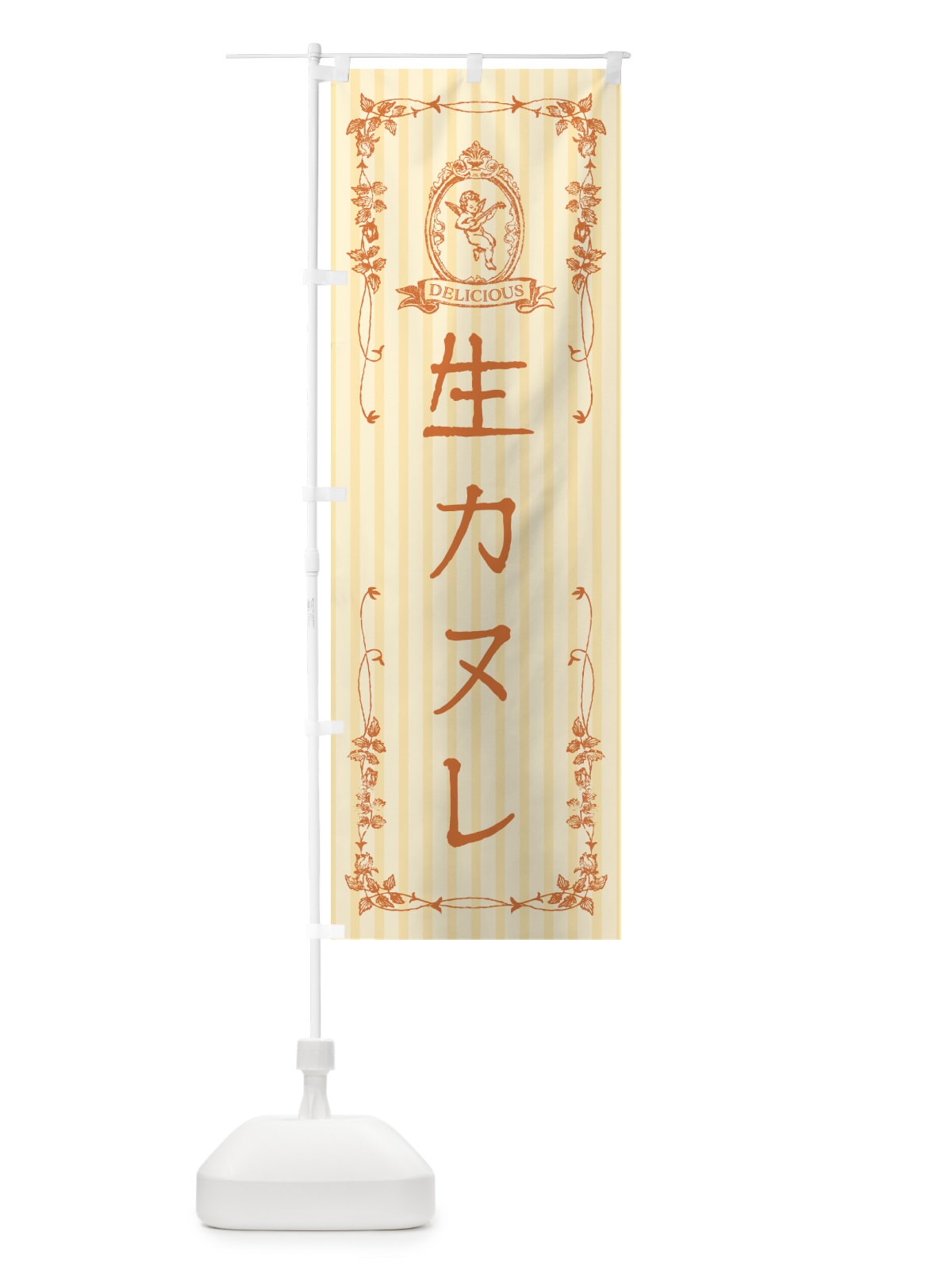 のぼり 生カヌレ・天使 のぼり旗 59A5(デザイン【C】)