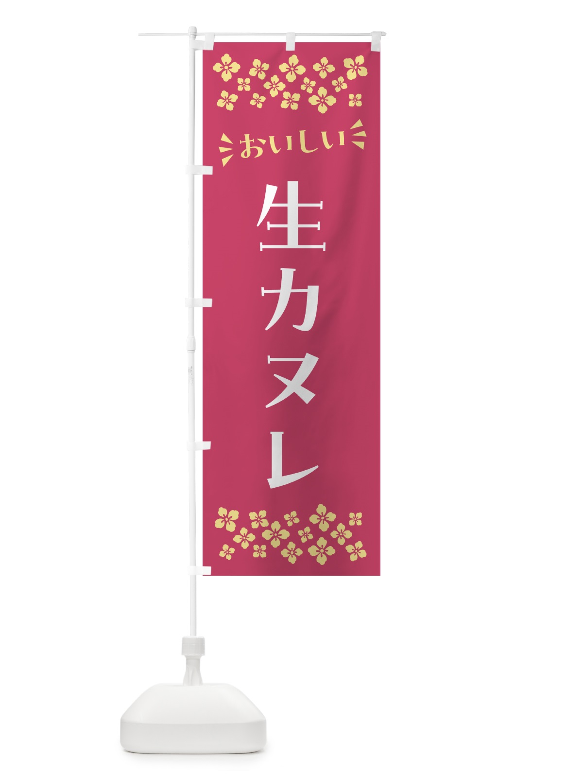 のぼり 生カヌレ のぼり旗 59A7(デザイン【A】)