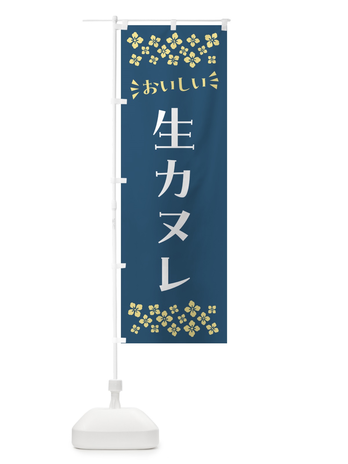 のぼり 生カヌレ のぼり旗 59A7(デザイン【C】)