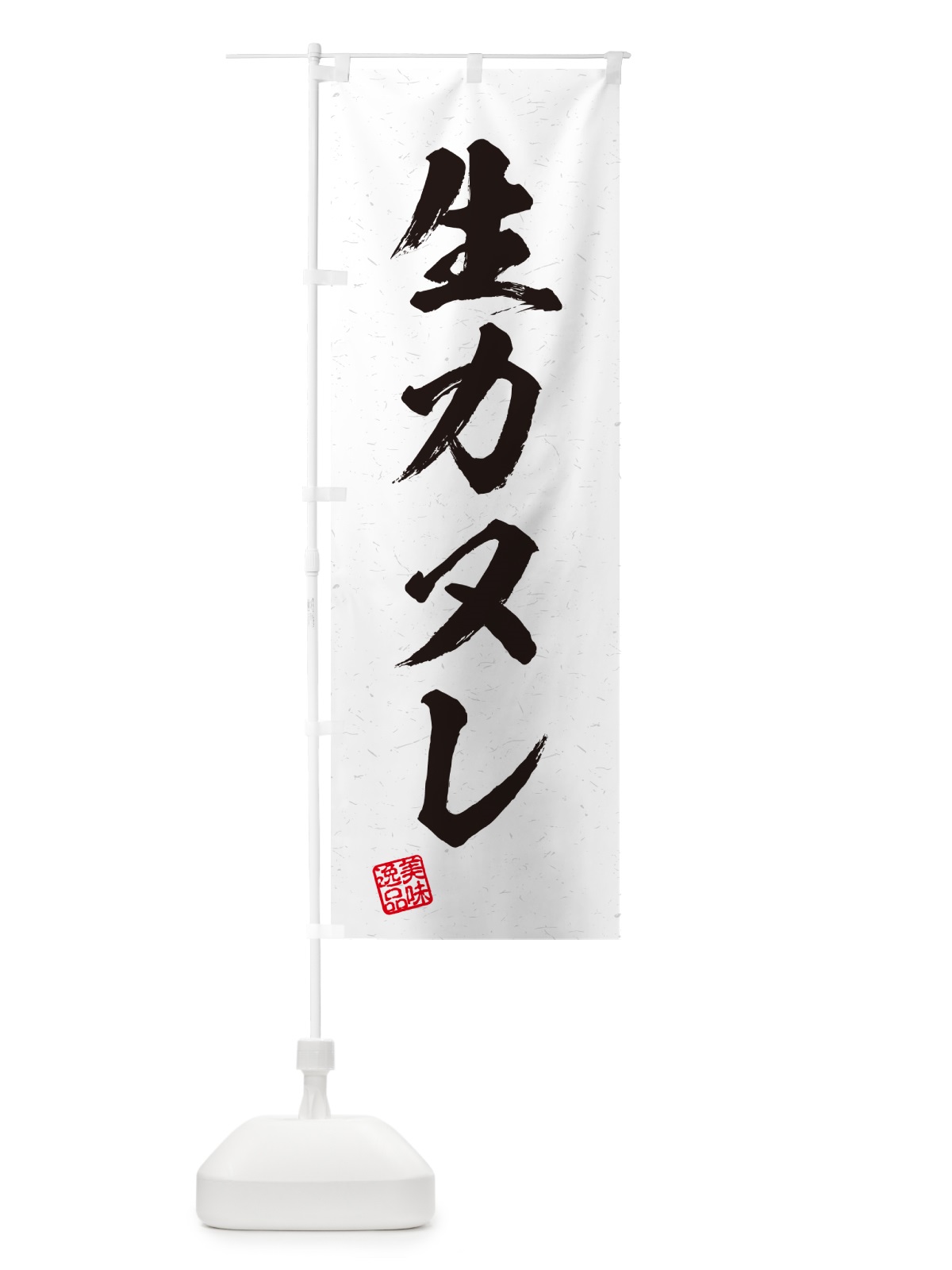 のぼり 生カヌレ・書道風 のぼり旗 59AH(デザイン【A】)