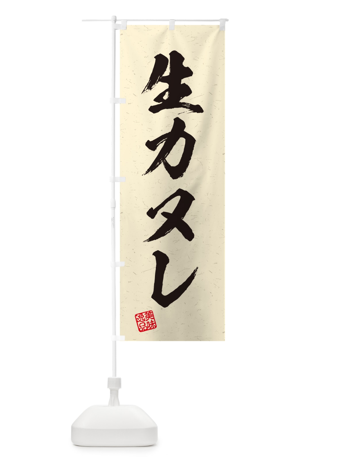 のぼり 生カヌレ・書道風 のぼり旗 59AH(デザイン【B】)