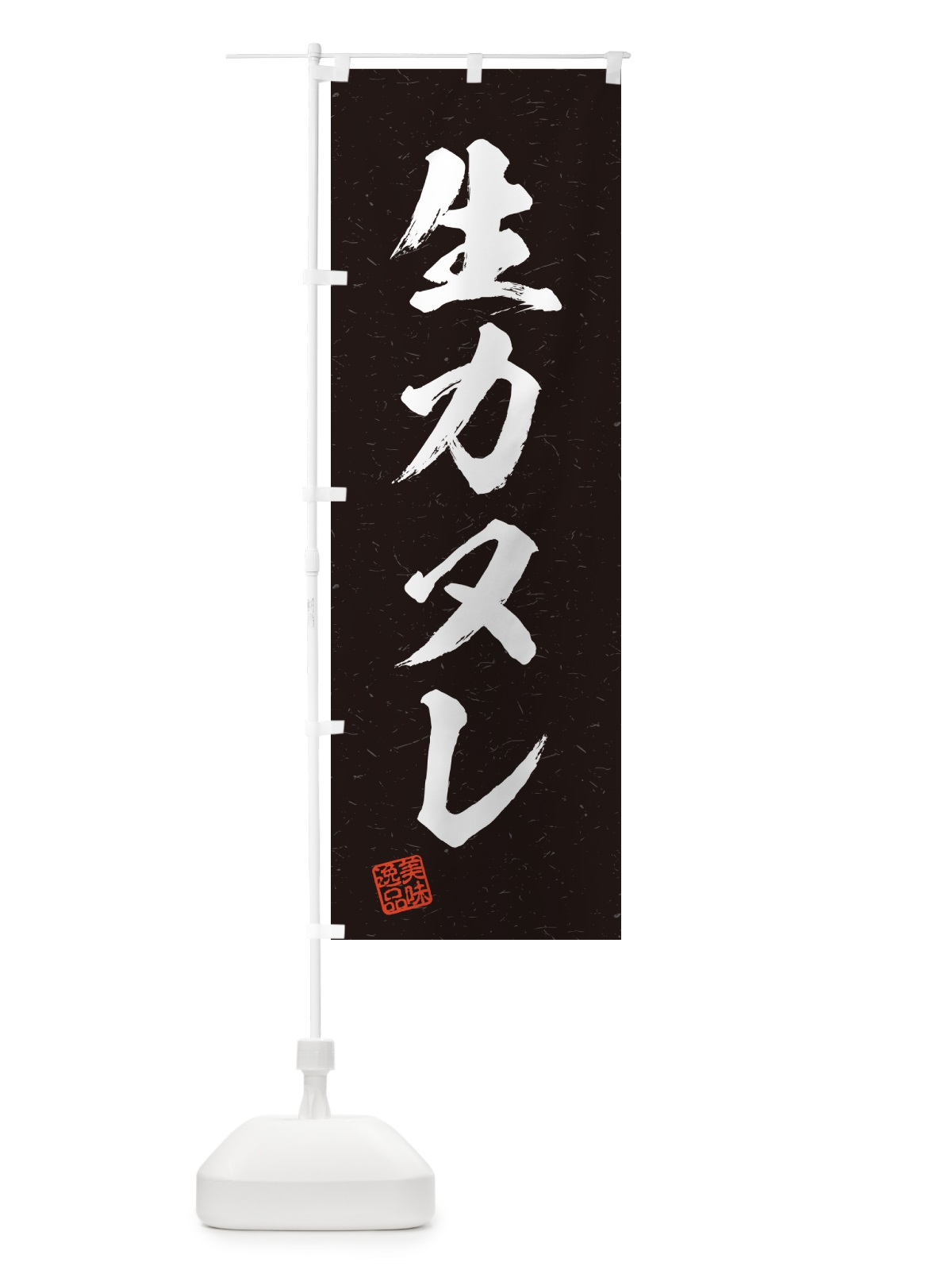のぼり 生カヌレ・書道風 のぼり旗 59AH(デザイン【C】)