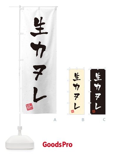 のぼり 生カヌレ・書道風 のぼり旗 59AW