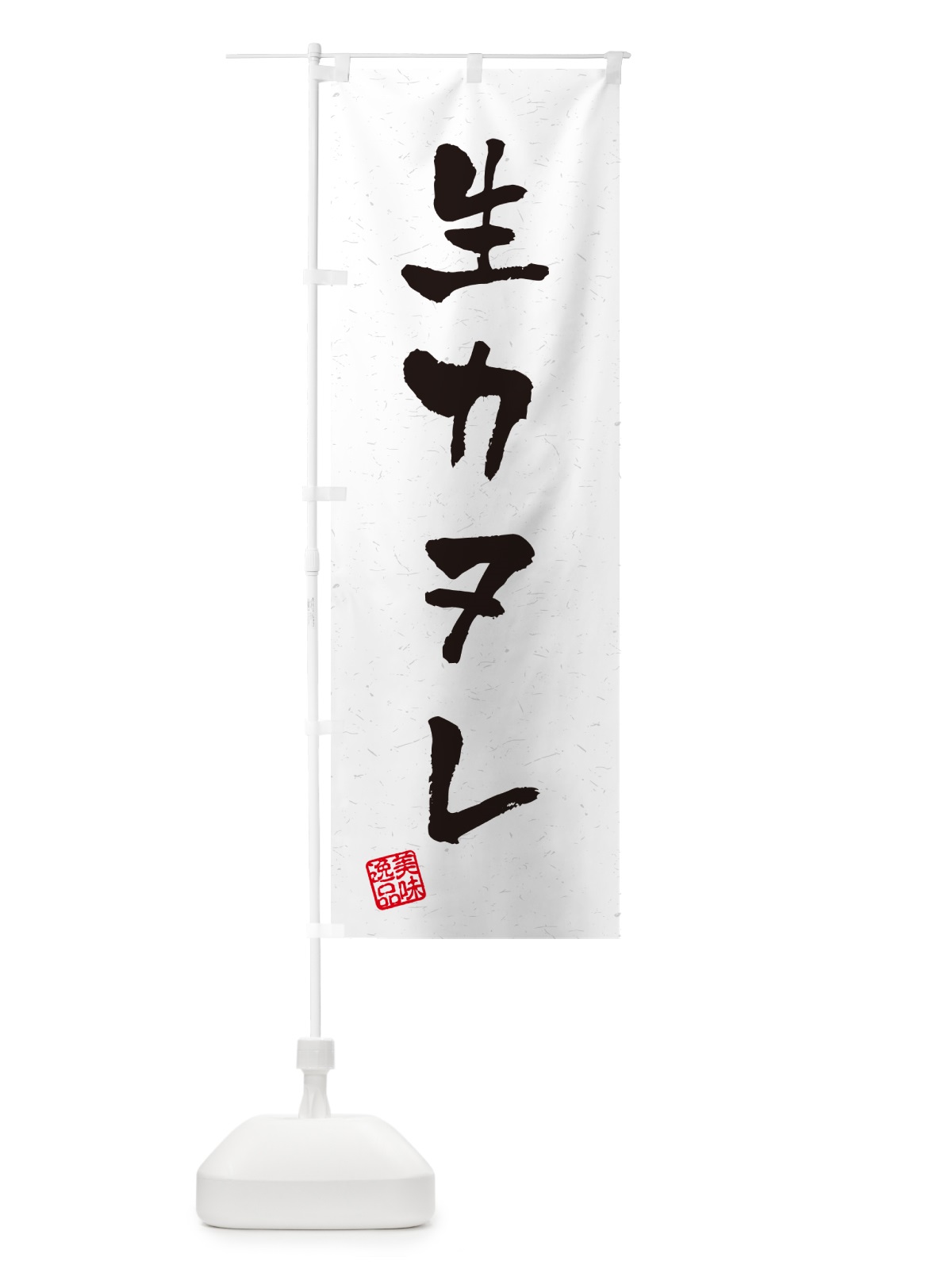 のぼり 生カヌレ・書道風 のぼり旗 59AW(デザイン【A】)