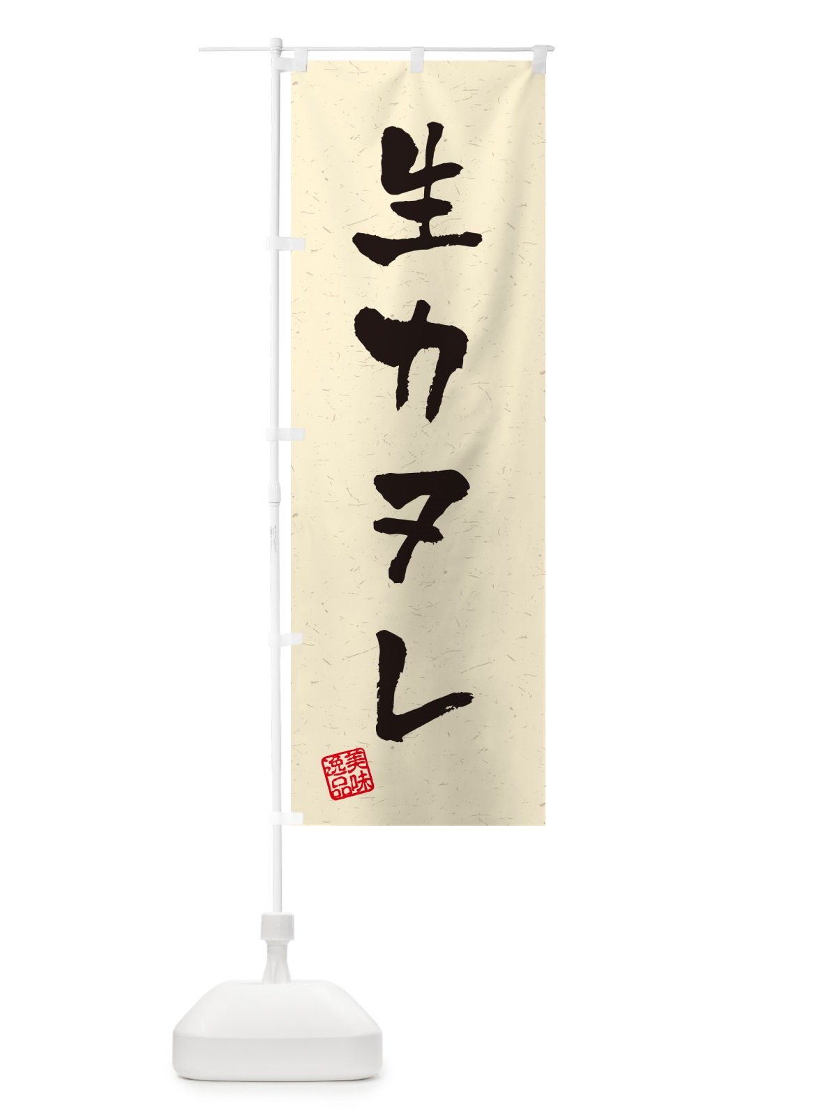 のぼり 生カヌレ・書道風 のぼり旗 59AW(デザイン【B】)