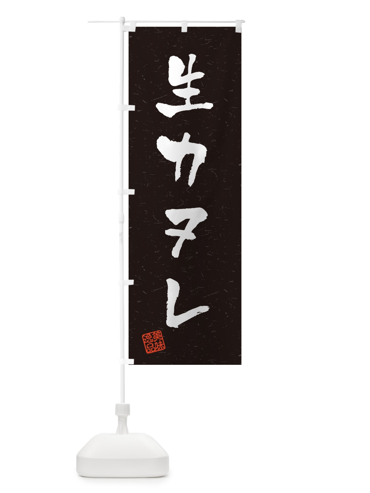 のぼり 生カヌレ・書道風 のぼり旗 59AW(デザイン【C】)