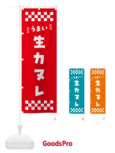 のぼり 生カヌレ のぼり旗 59AY