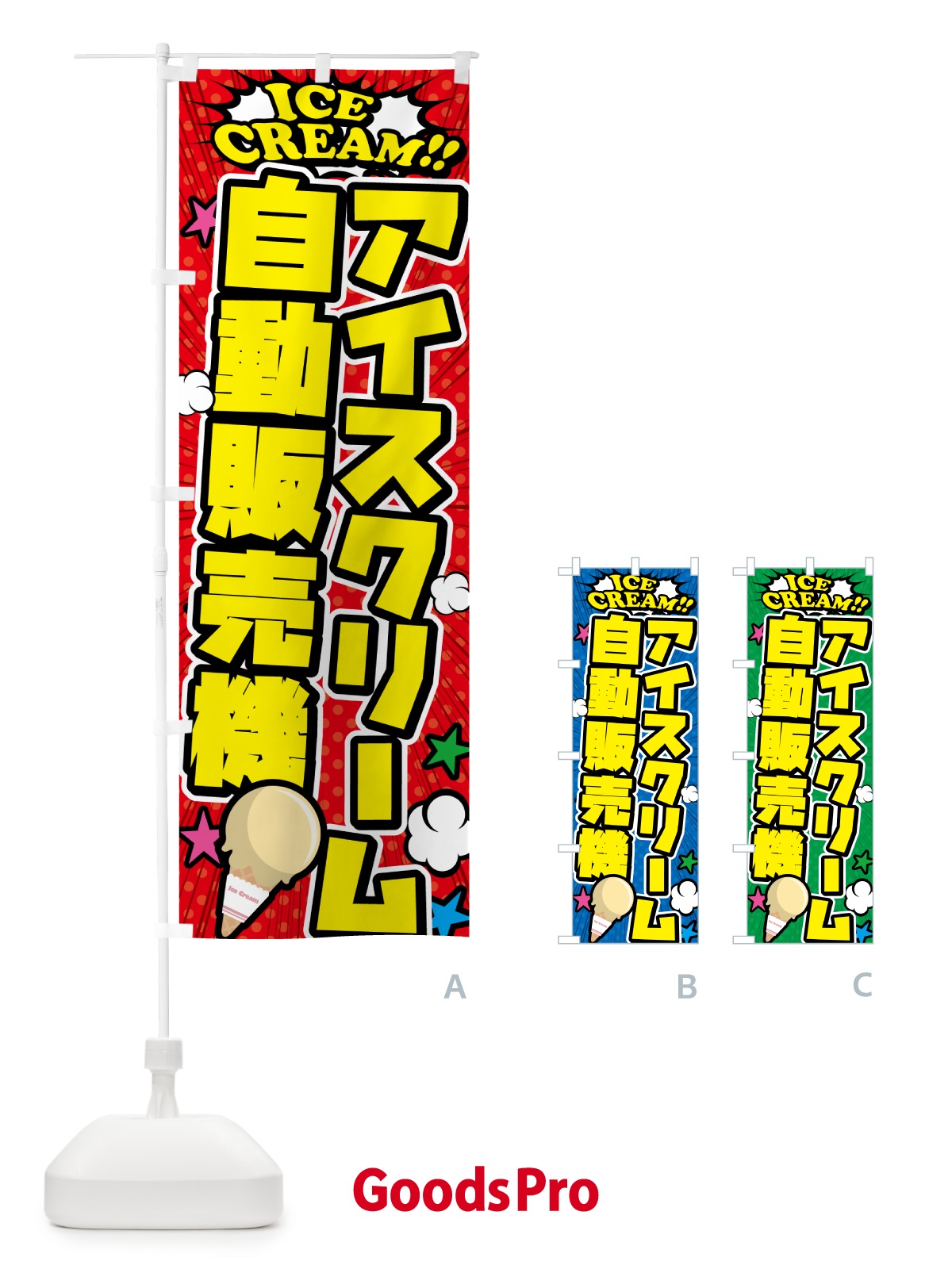 のぼり アイスクリーム自動販売機・アメコミ風 のぼり旗 59C2
