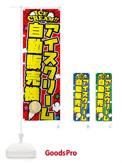 のぼり アイスクリーム自動販売機・アメコミ風 のぼり旗 59C2