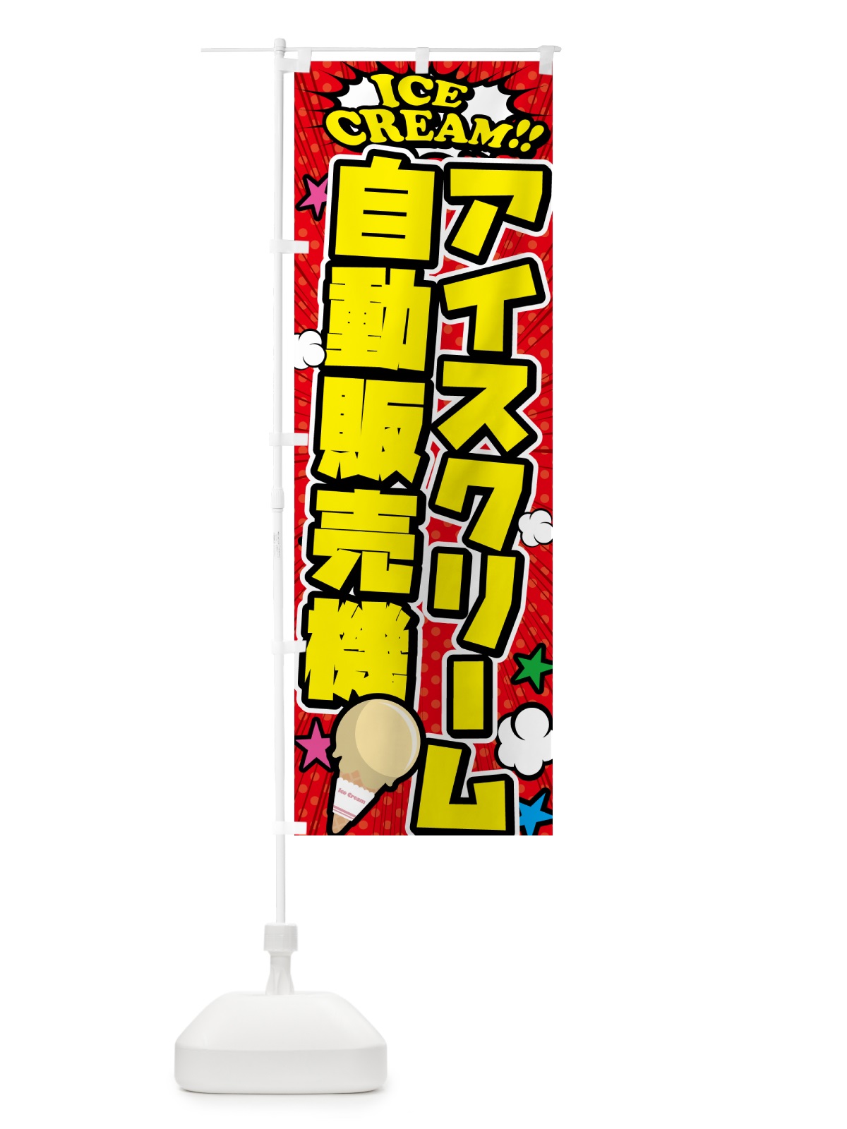 のぼり アイスクリーム自動販売機・アメコミ風 のぼり旗 59C2(デザイン【A】)