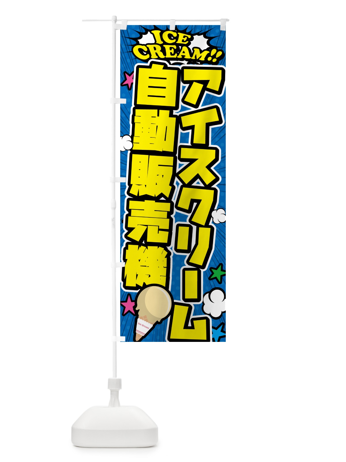 のぼり アイスクリーム自動販売機・アメコミ風 のぼり旗 59C2(デザイン【B】)