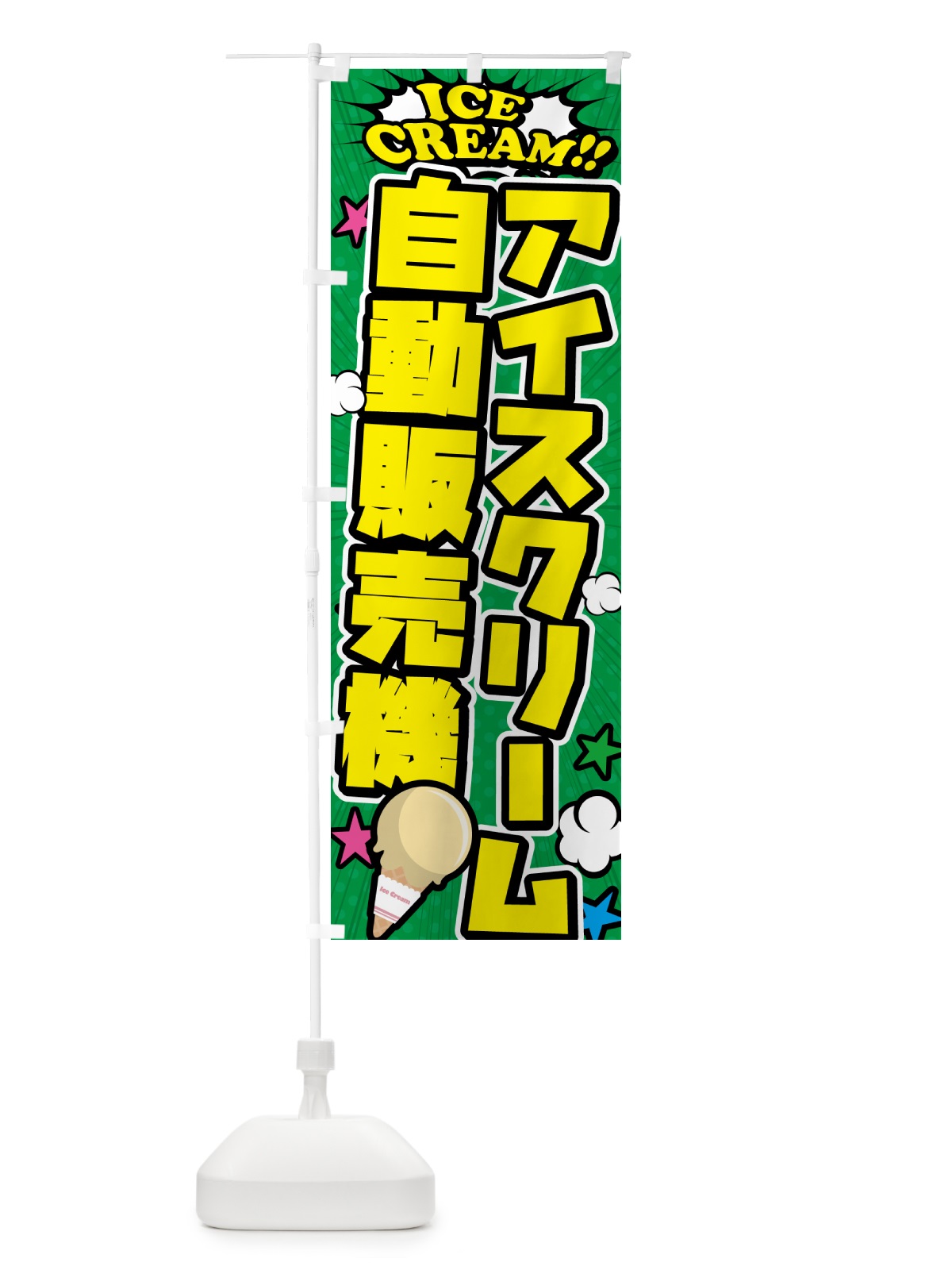 のぼり アイスクリーム自動販売機・アメコミ風 のぼり旗 59C2(デザイン【C】)
