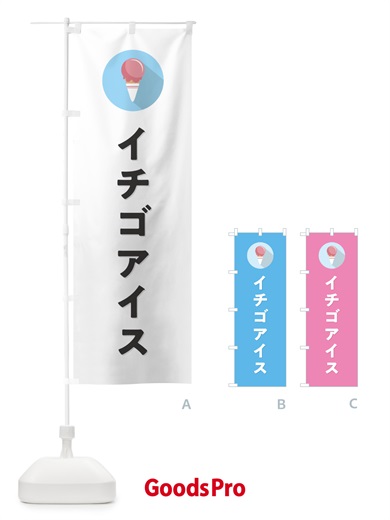 のぼり イチゴアイスクリーム・ストロベリーアイスクリーム・シンプル のぼり旗 59C3