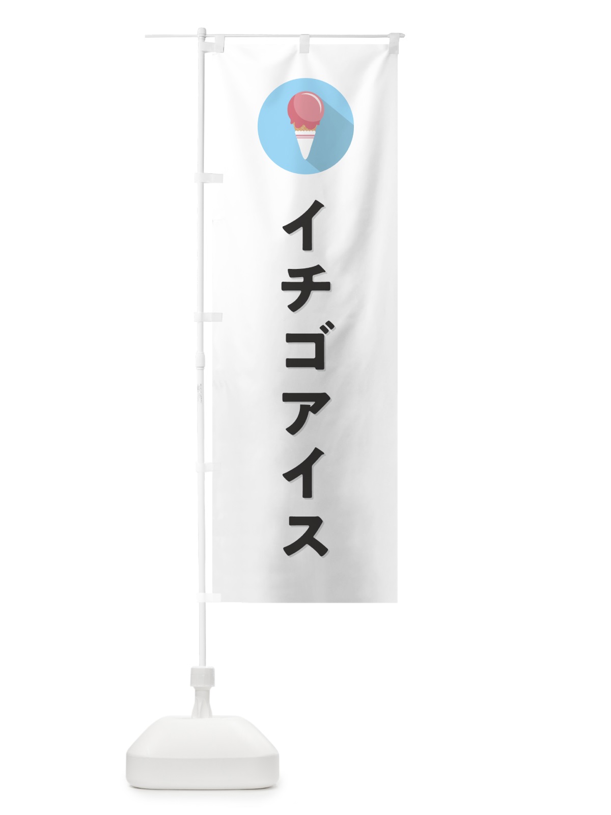 のぼり イチゴアイスクリーム・ストロベリーアイスクリーム・シンプル のぼり旗 59C3(デザイン【A】)