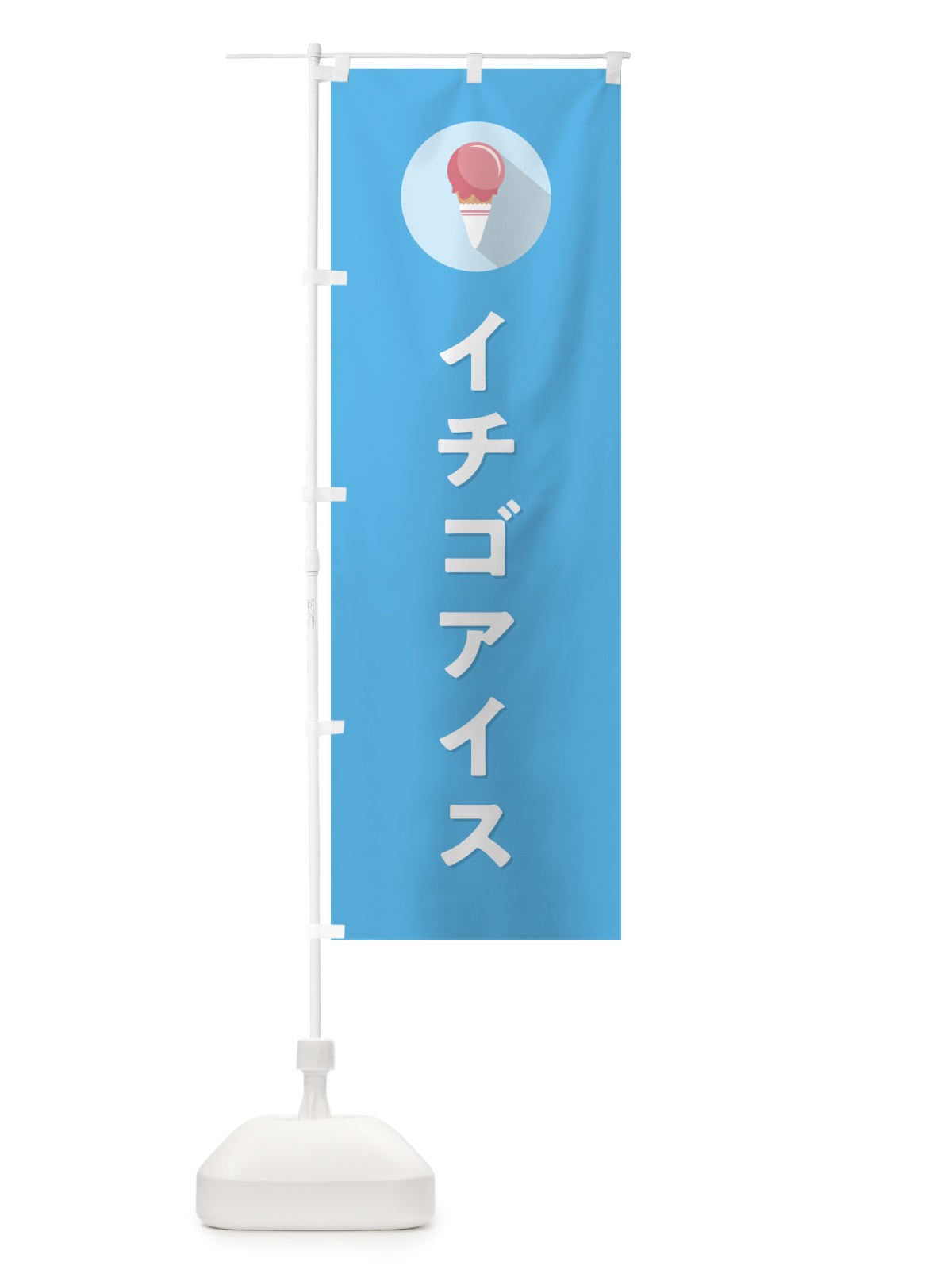 のぼり イチゴアイスクリーム・ストロベリーアイスクリーム・シンプル のぼり旗 59C3(デザイン【B】)
