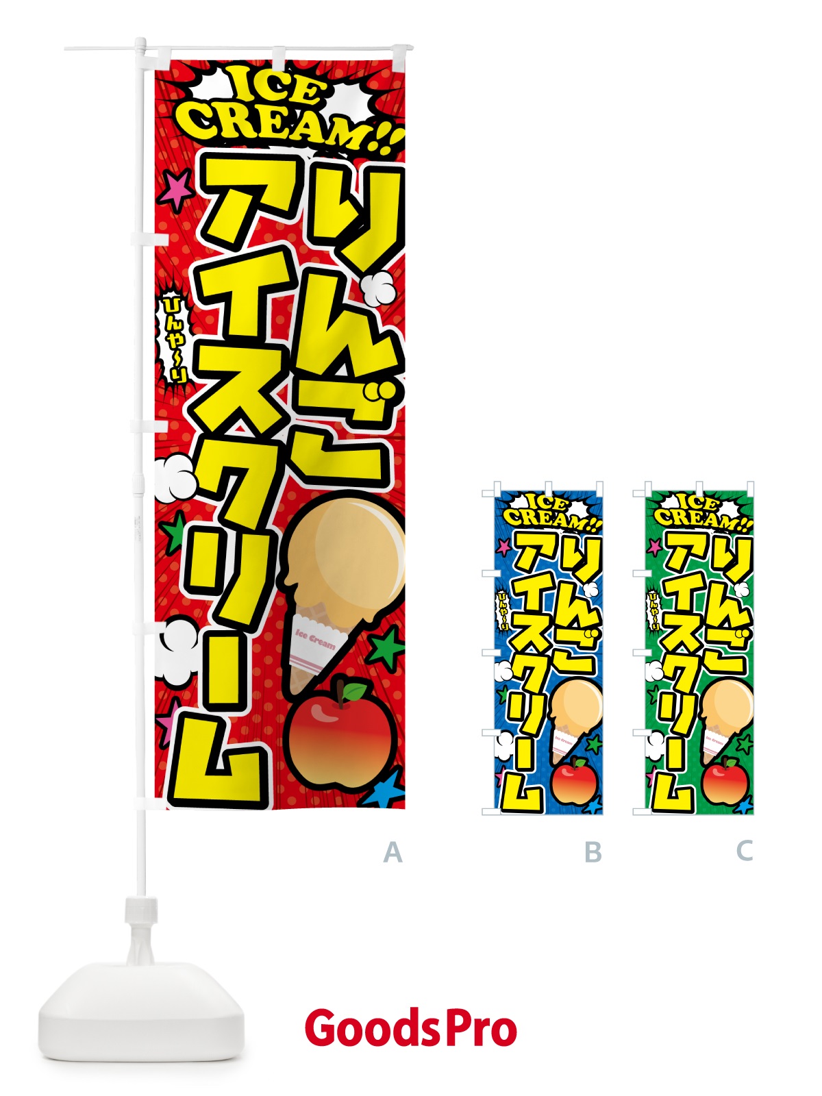のぼり りんごアイスクリーム・アメコミ風 のぼり旗 59C4