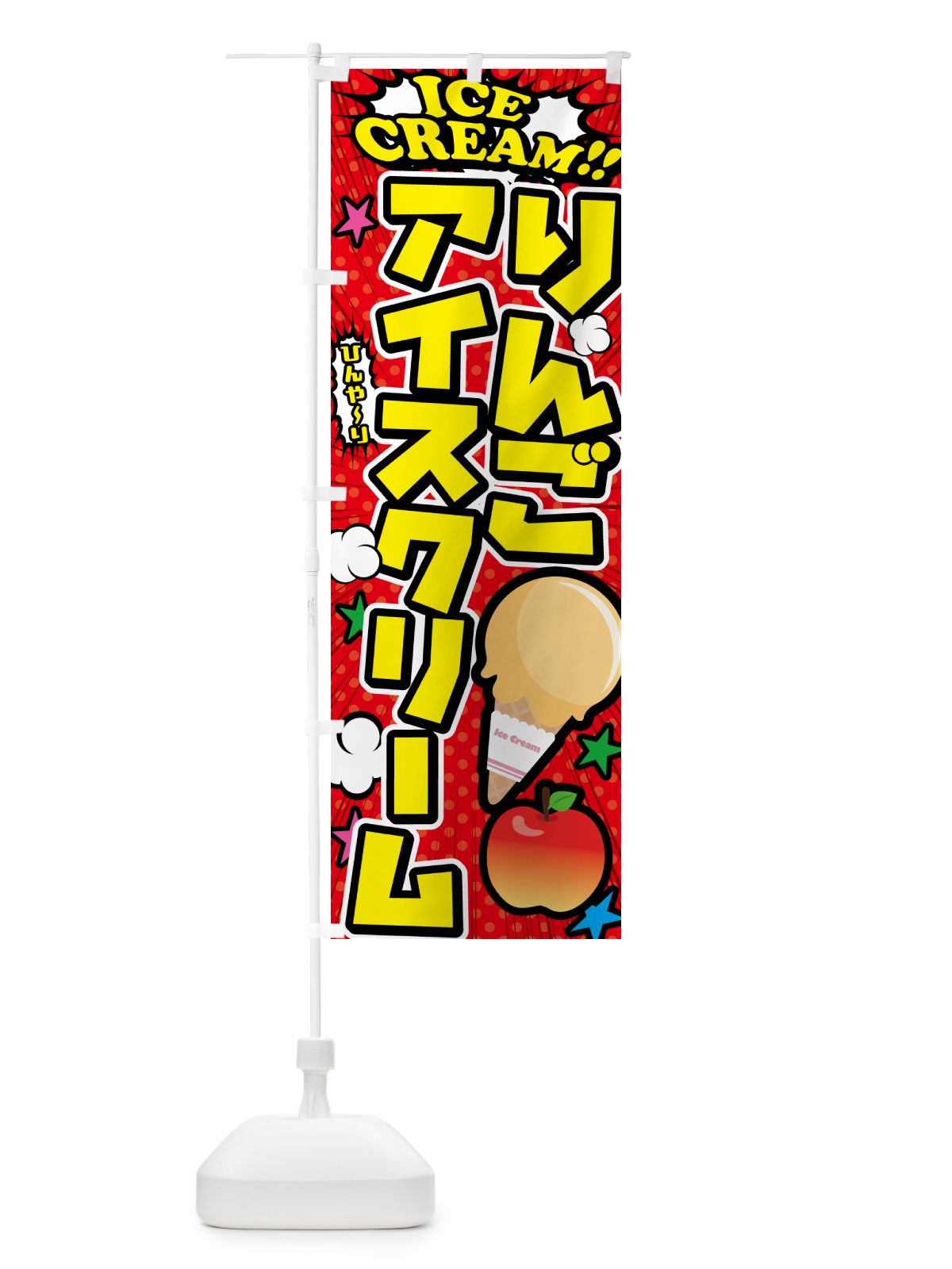 のぼり りんごアイスクリーム・アメコミ風 のぼり旗 59C4(デザイン【A】)