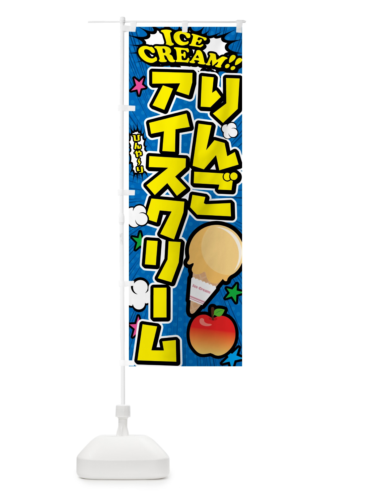 のぼり りんごアイスクリーム・アメコミ風 のぼり旗 59C4(デザイン【B】)