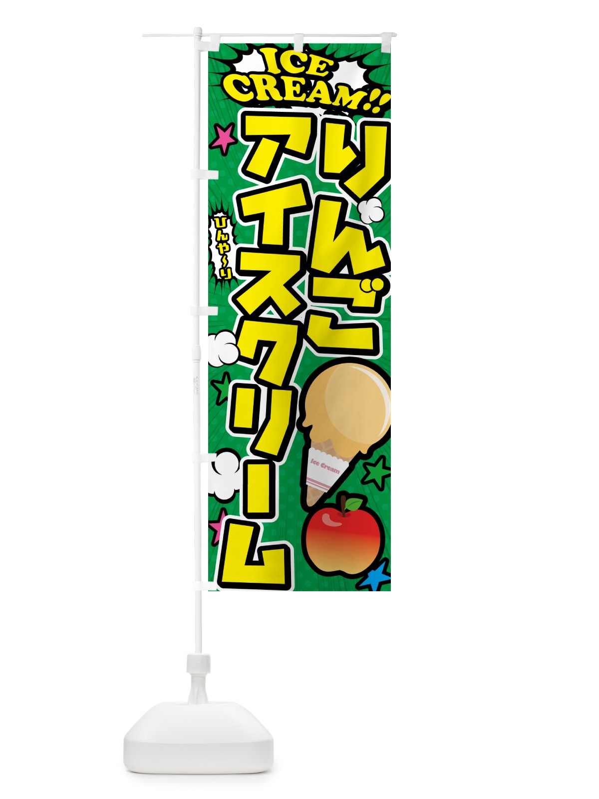 のぼり りんごアイスクリーム・アメコミ風 のぼり旗 59C4(デザイン【C】)